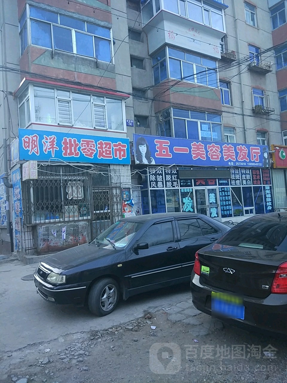 五一美容理发厅