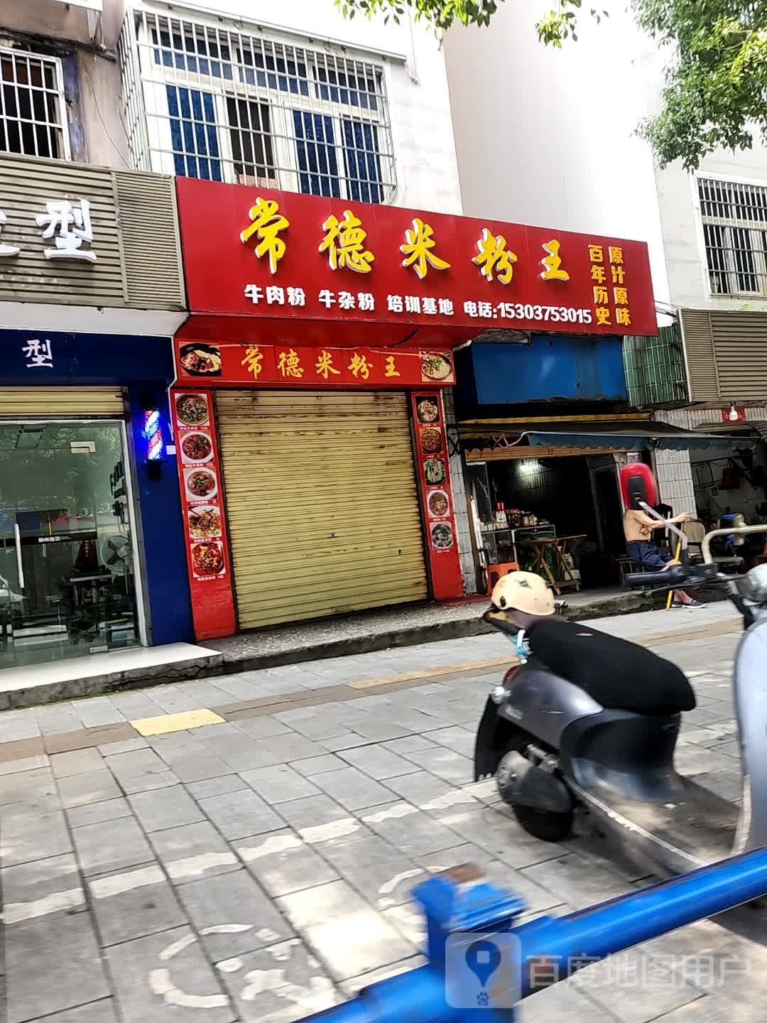 常德米饭王(劳动路店)