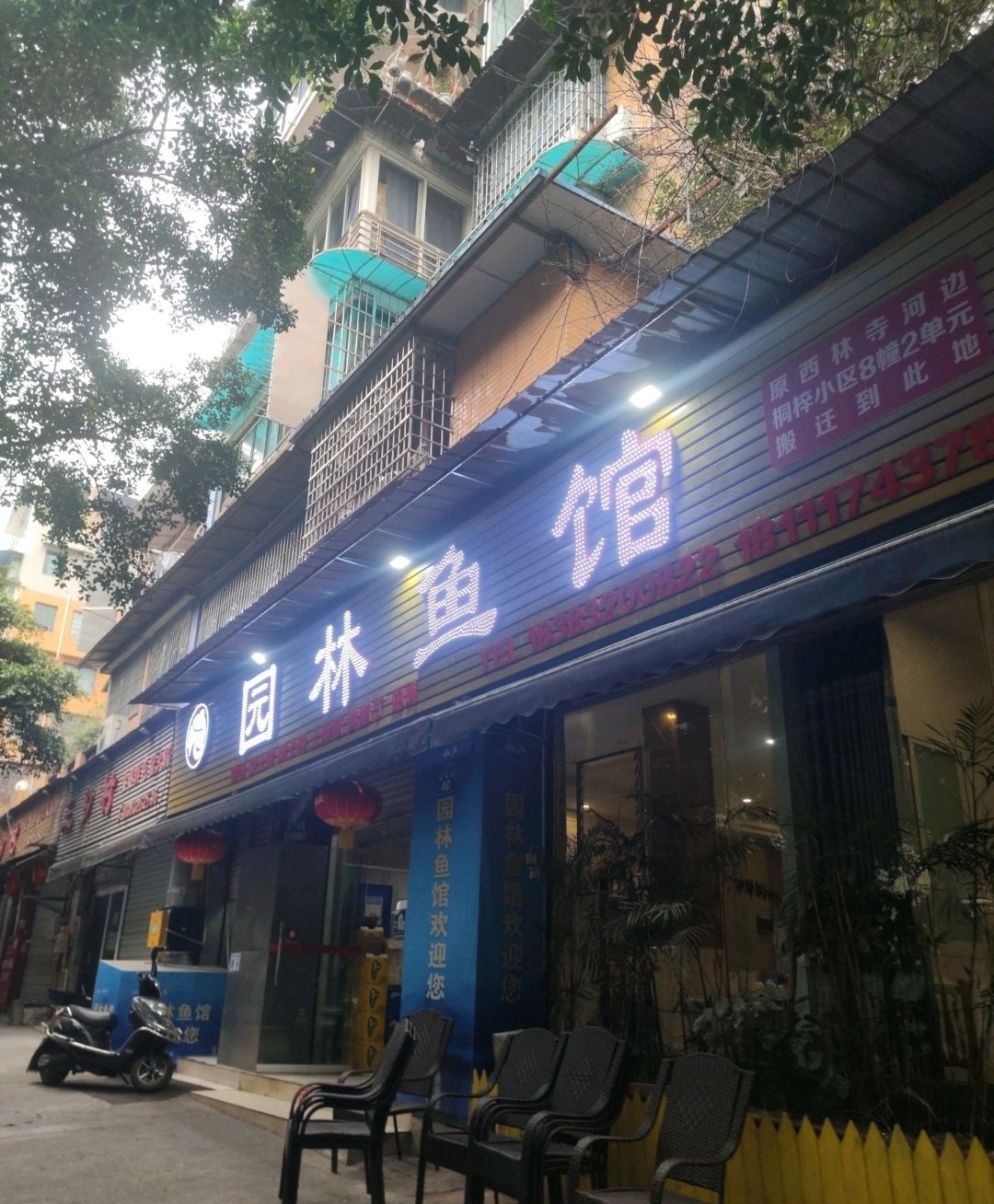 园淋鱼馆(内江店)