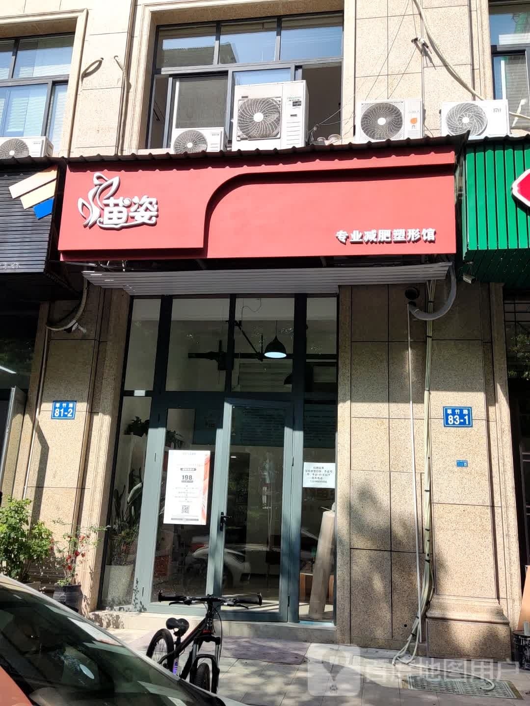 苗姿专业减肥(缙云翠竹总店)