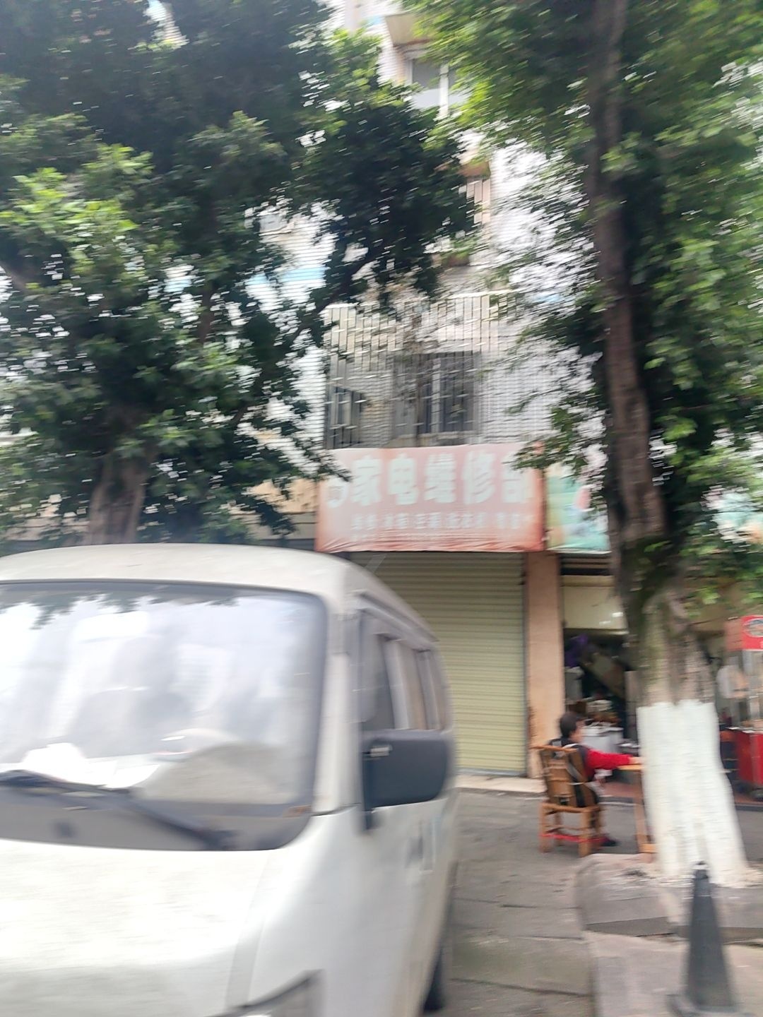 家电维修部