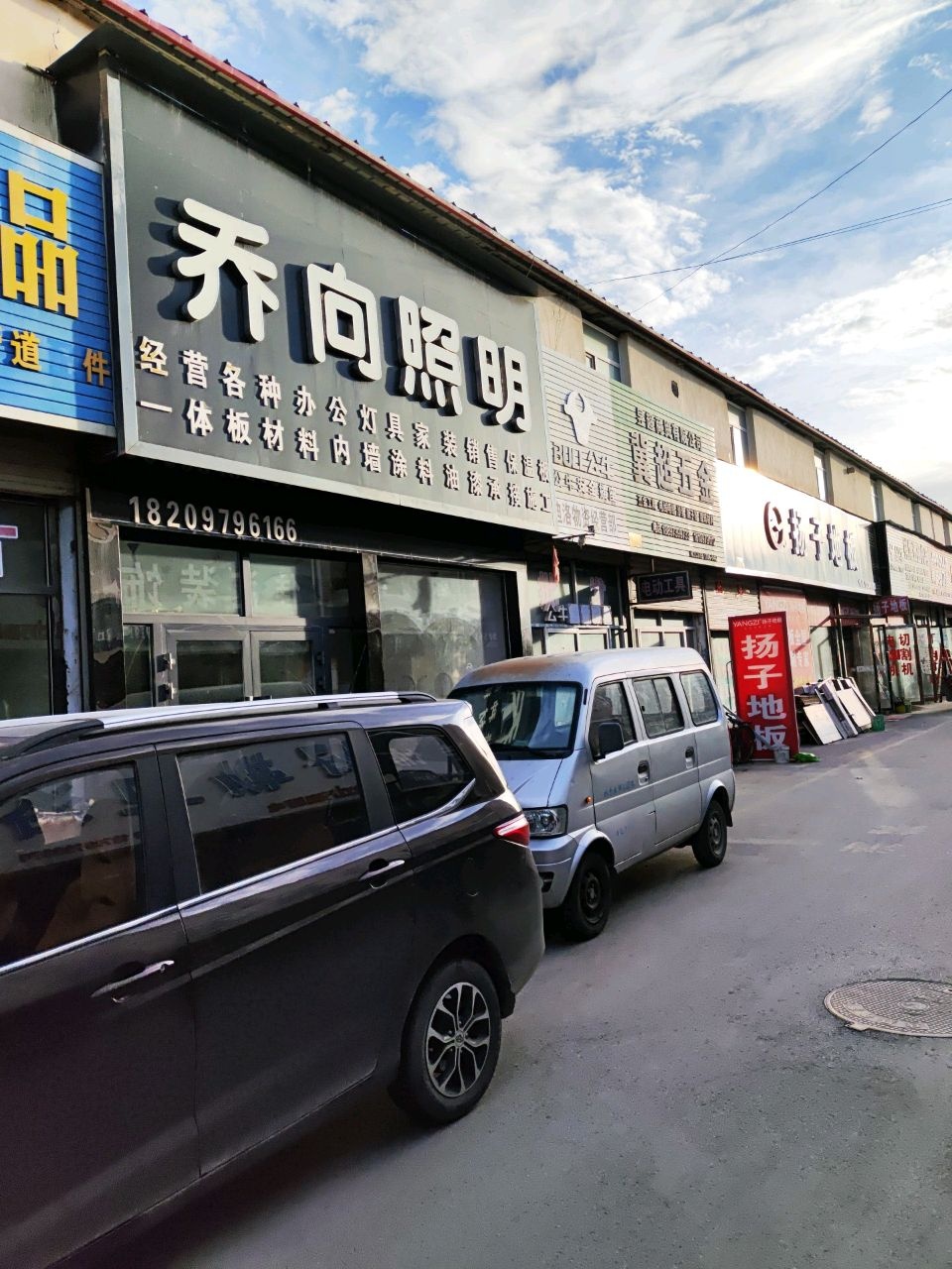 乔向照明(蓝天巷店)