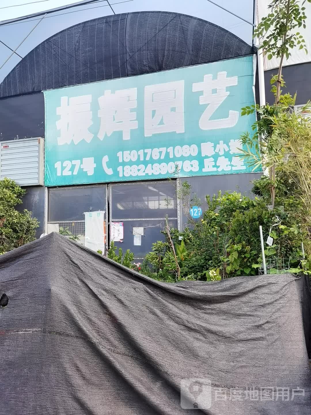 振辉园艺