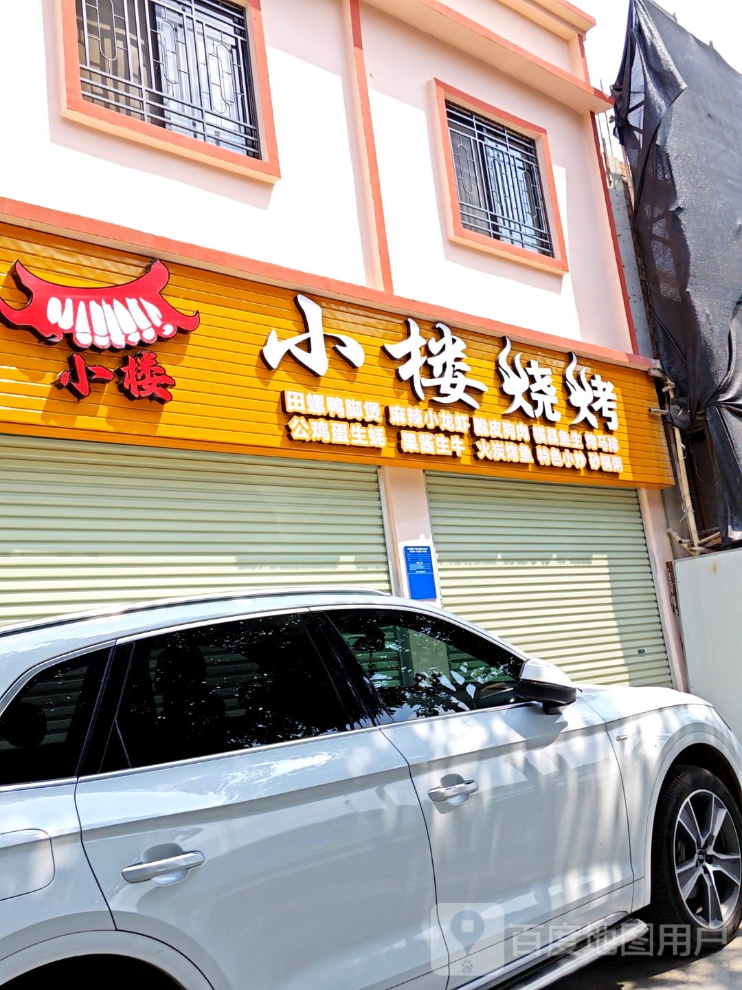 小楼烧烤