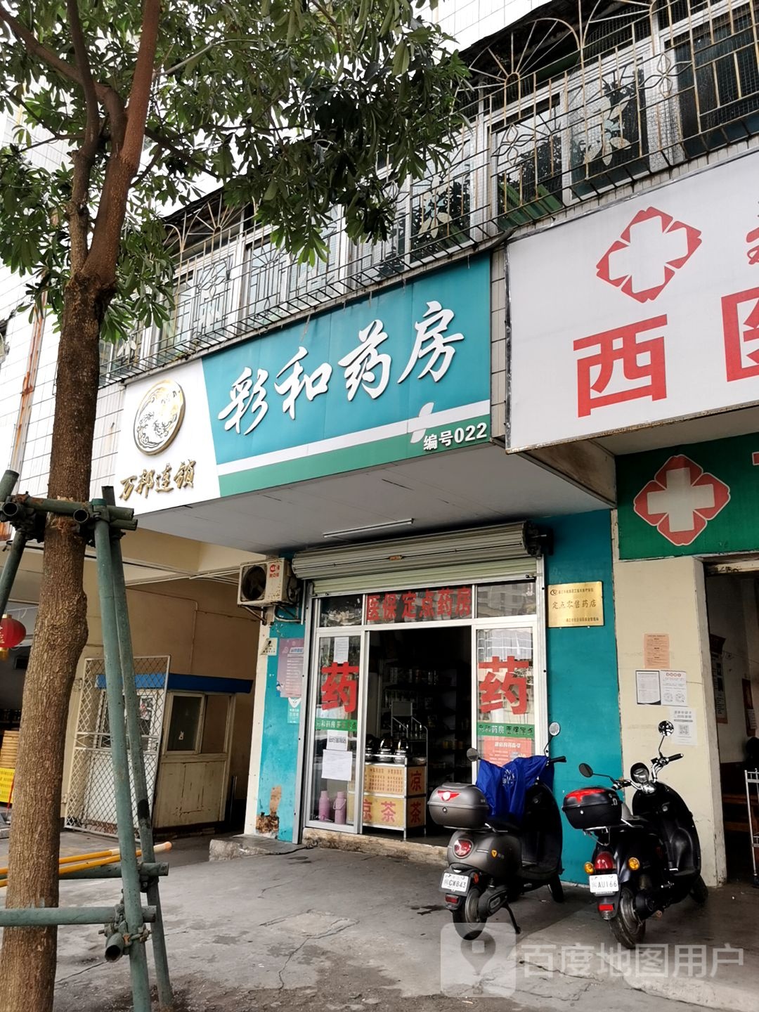 彩和药店万邦连锁