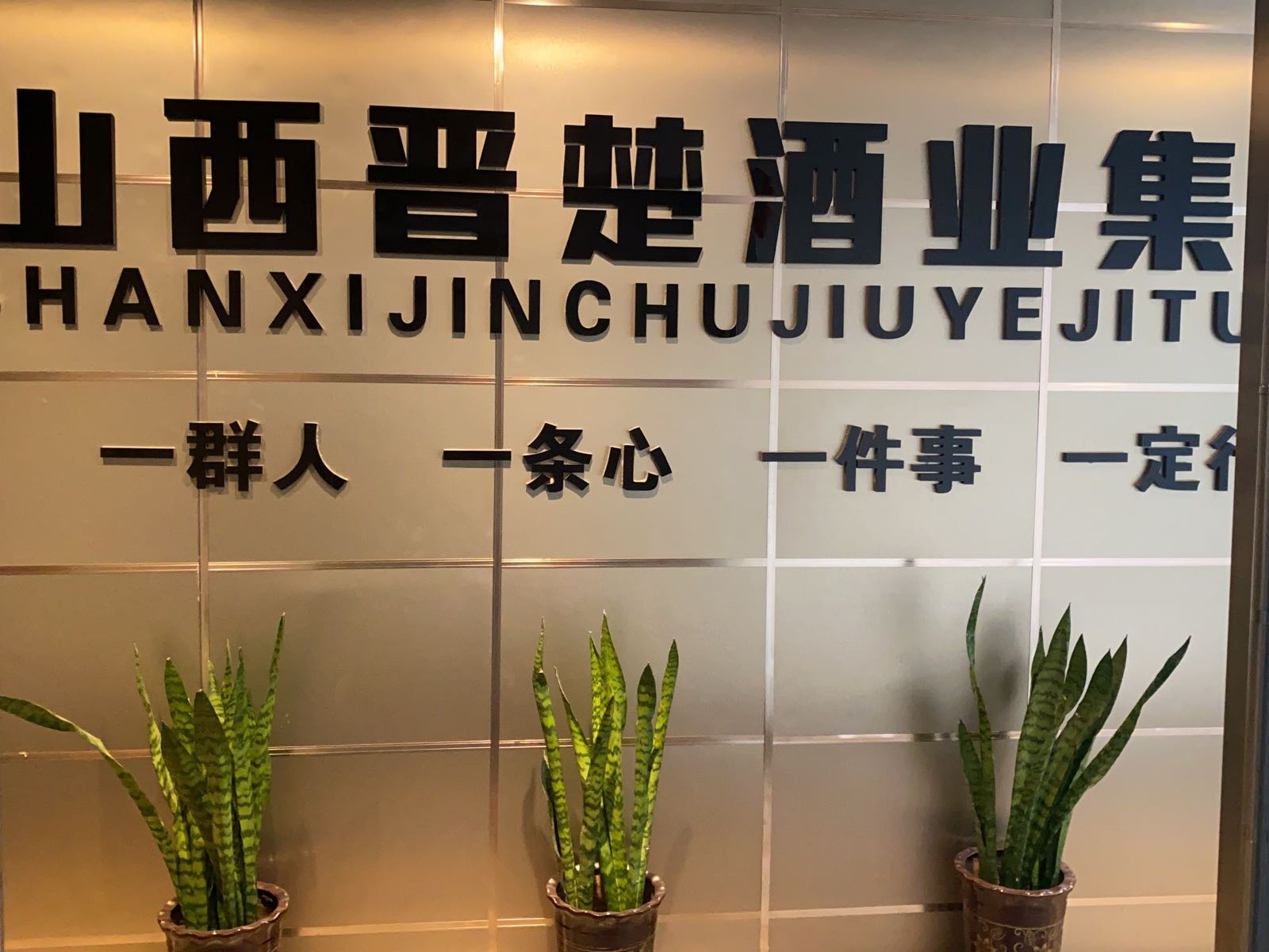 山西晋楚酒业集团有限公司