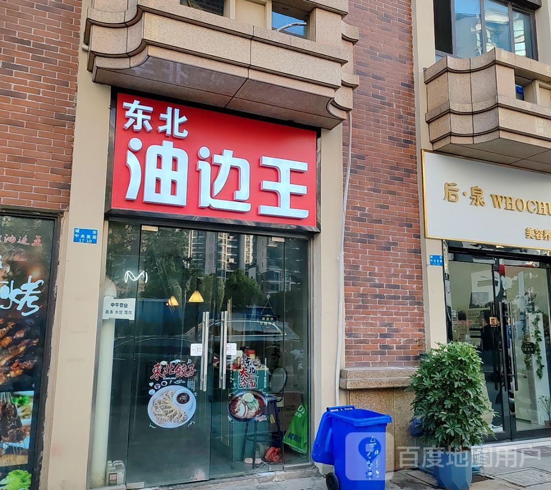 东北油边王(路劲城市中央美居店)