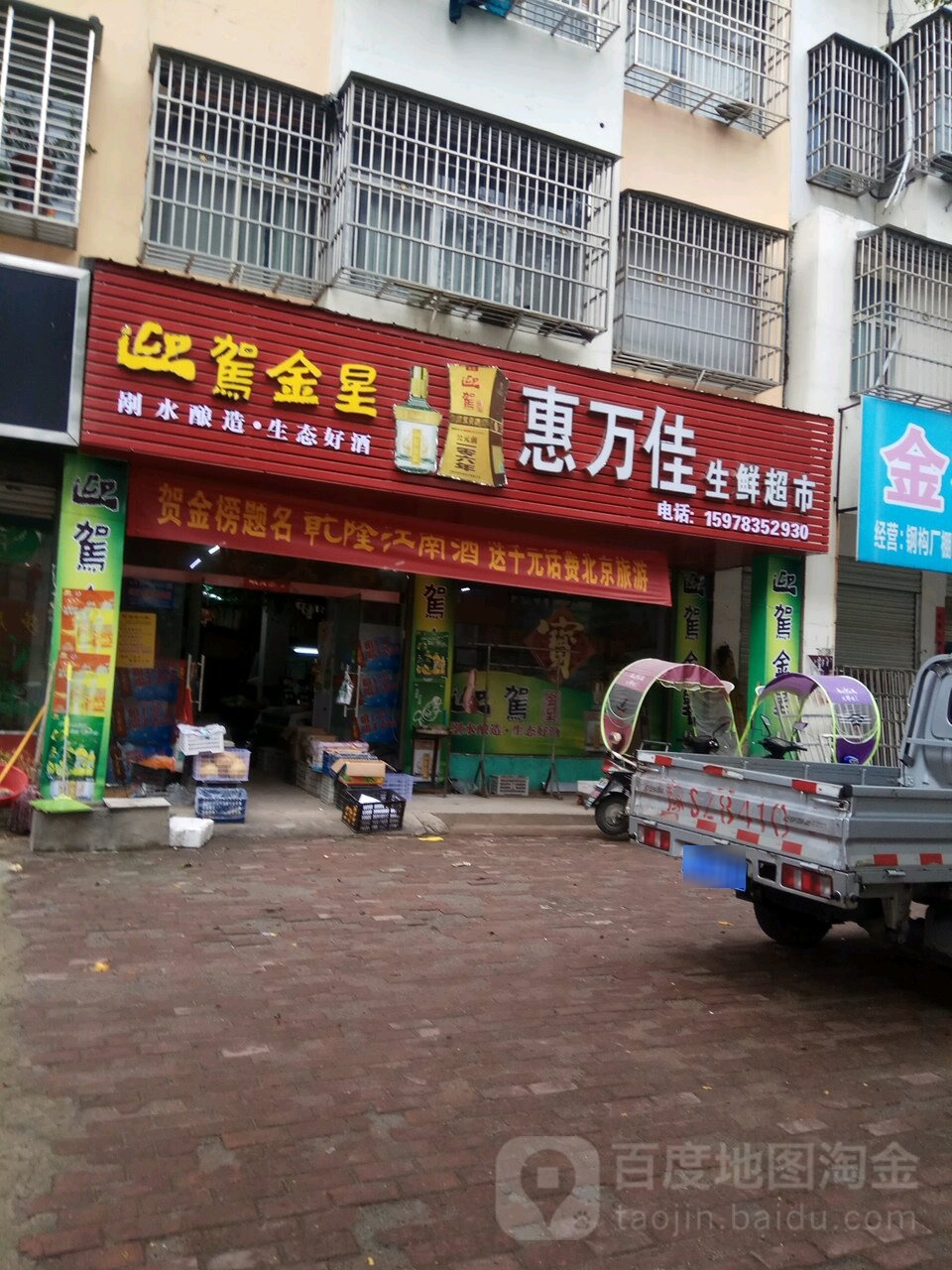 固始县惠万佳生鲜超市(中原路店)