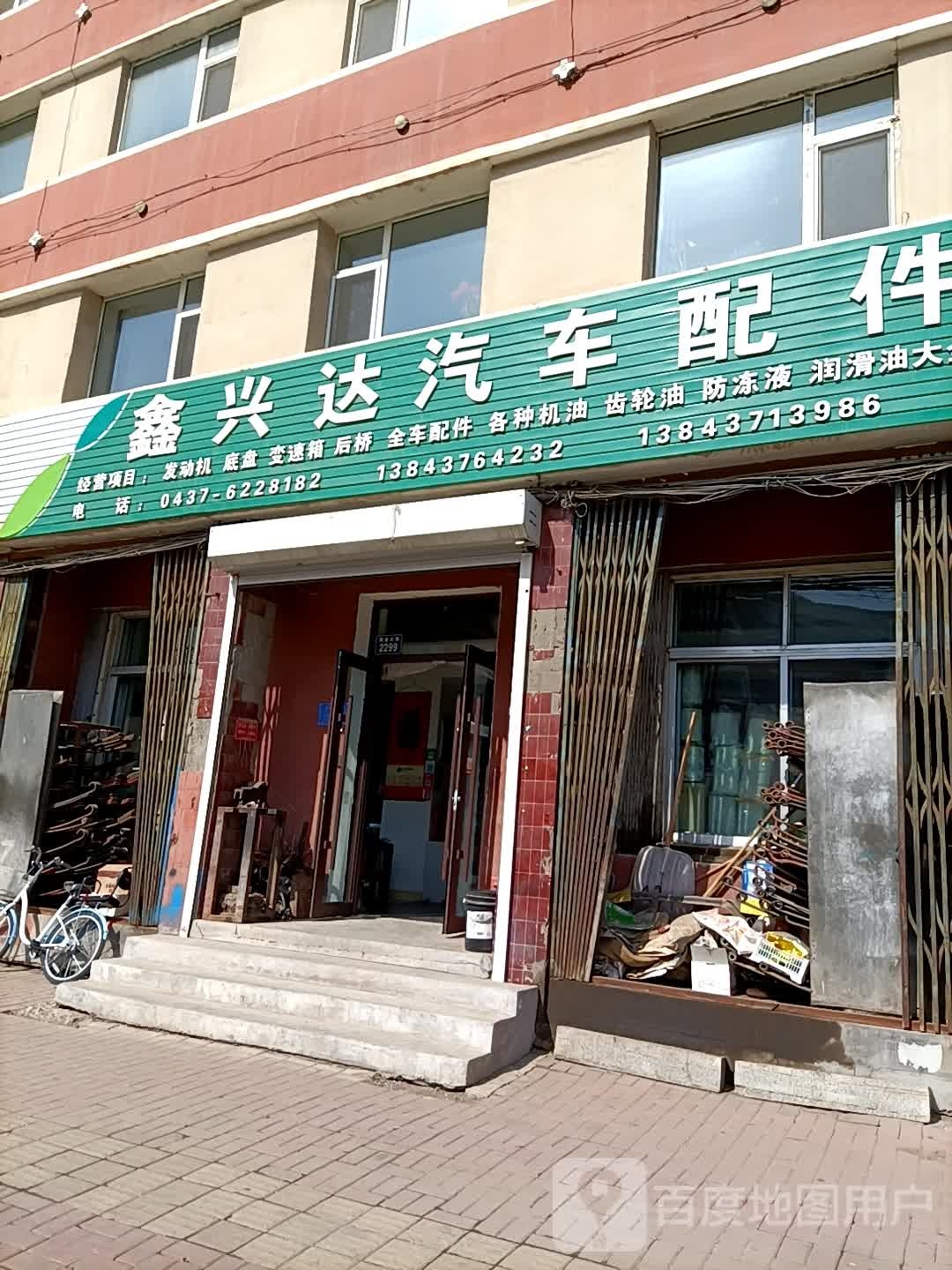 鑫兴达汽车配件