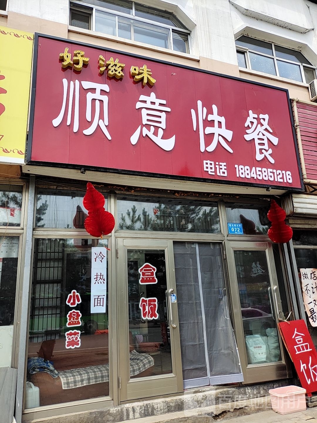 顺意快餐(翠兴西街店)