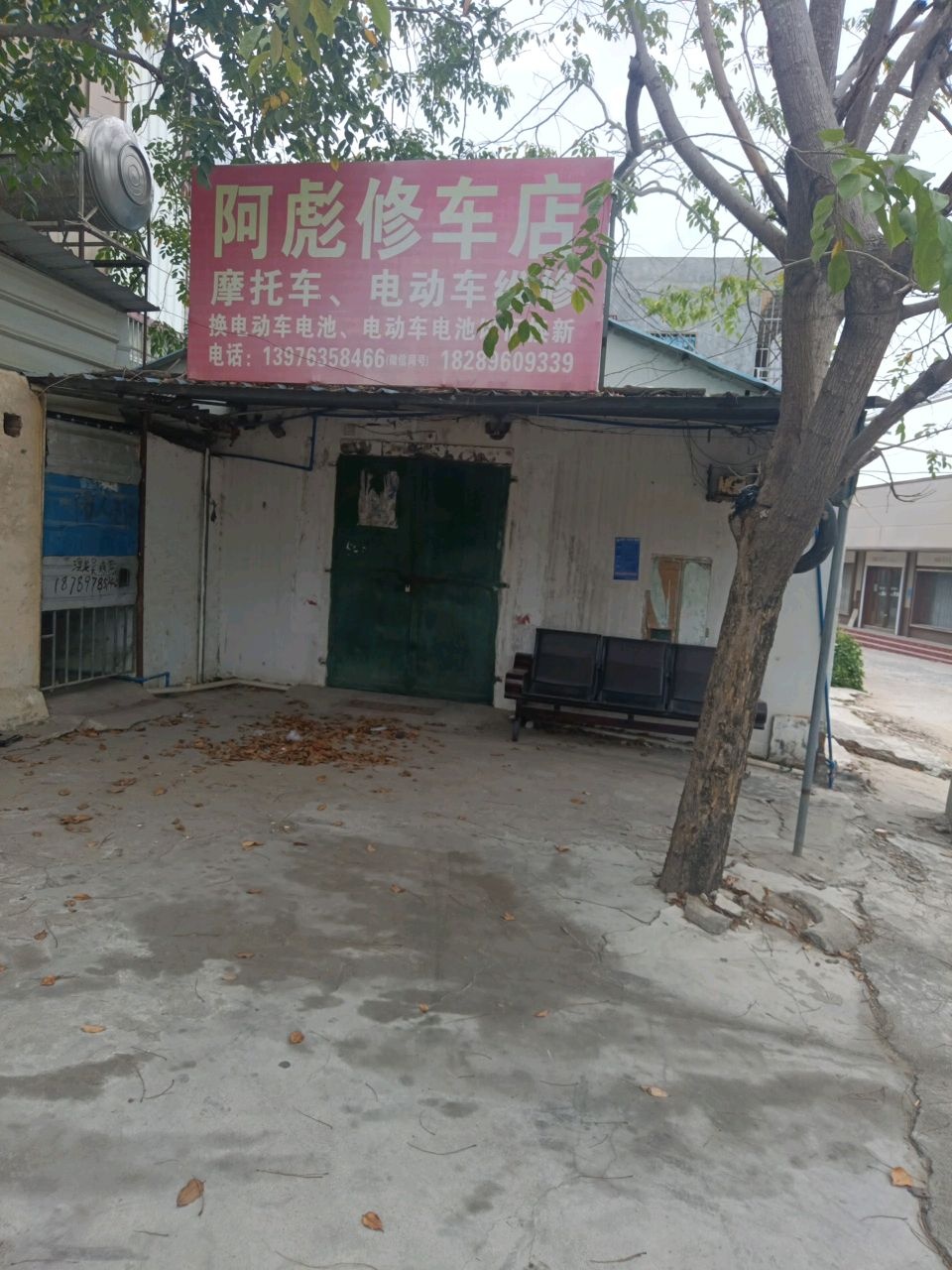 阿彪修车店
