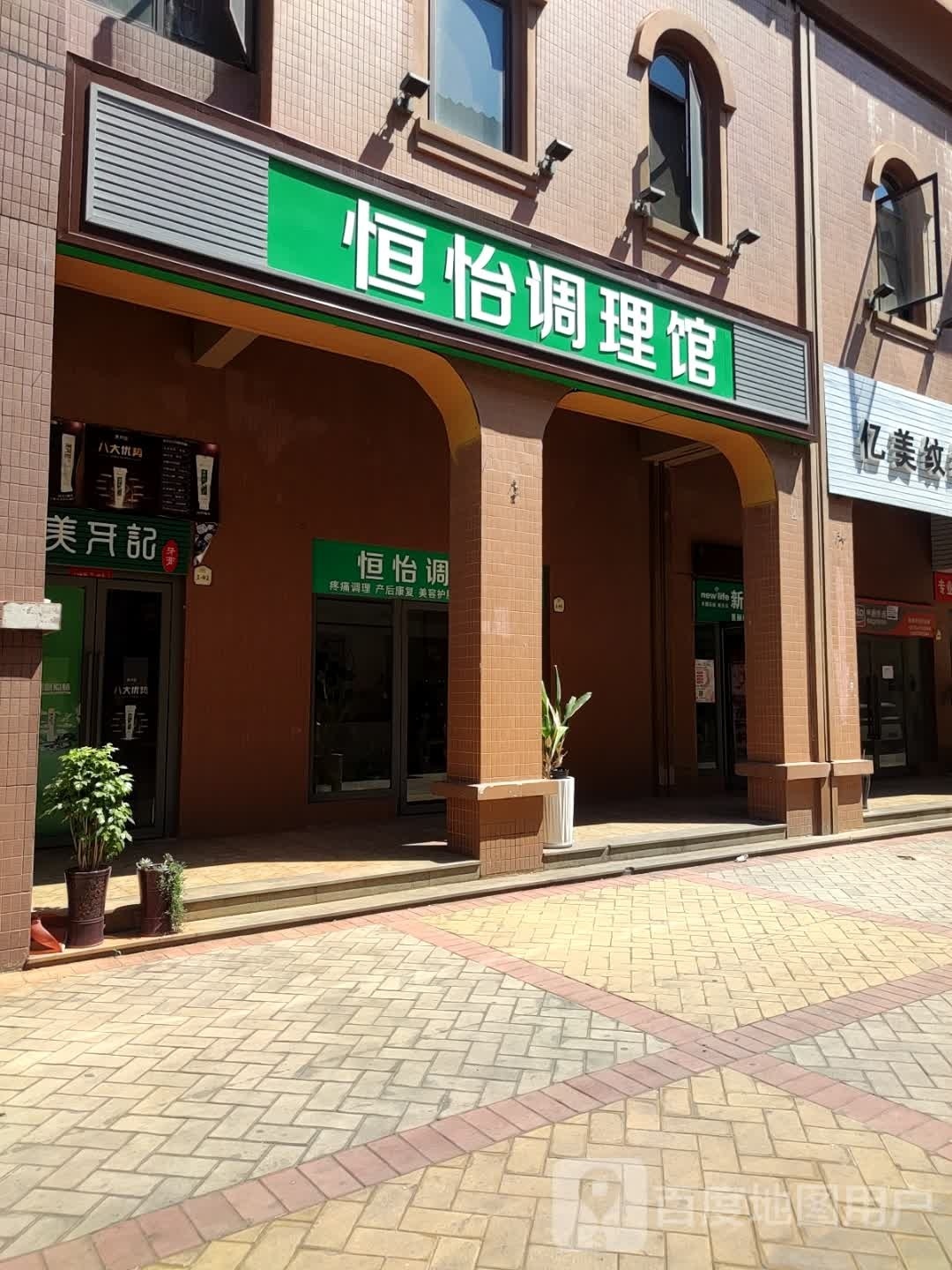 恒怡调理馆