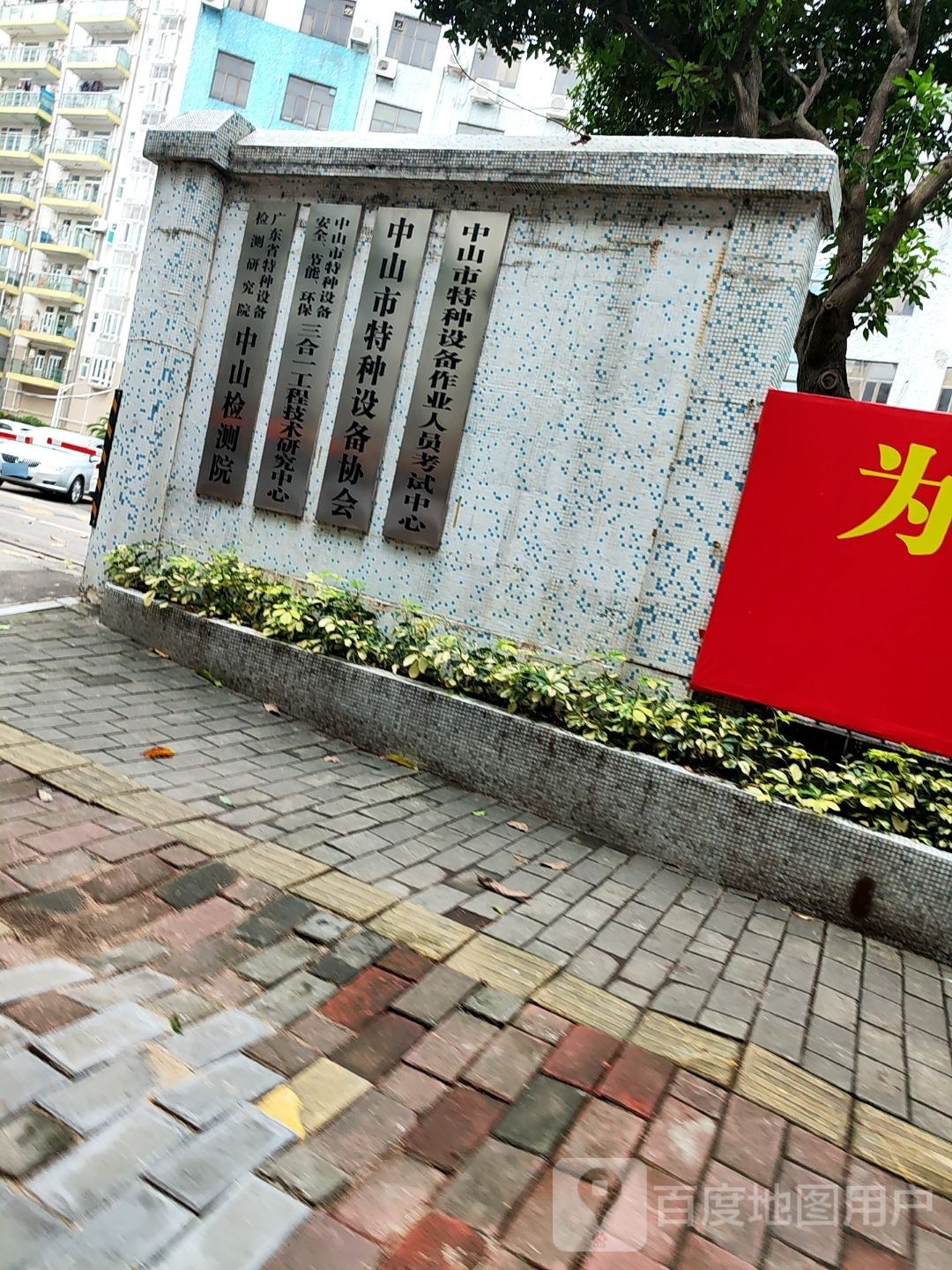 广东省特种设备检测研究院(中山检测院)