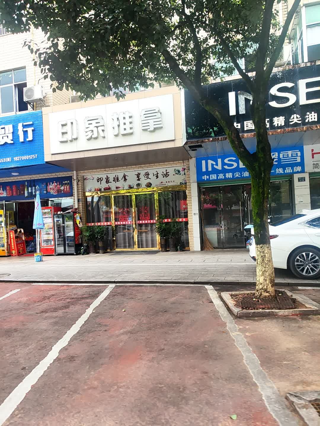 印象推拿环境