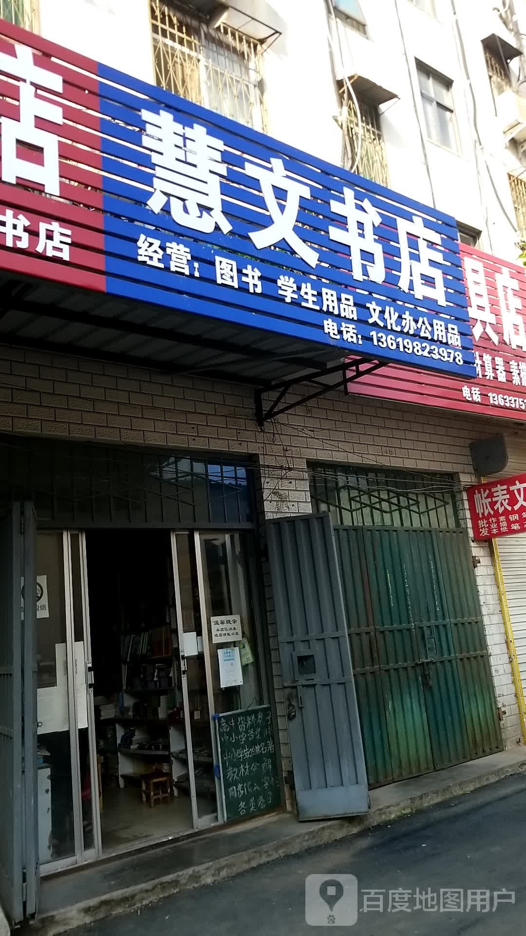 慧文书店