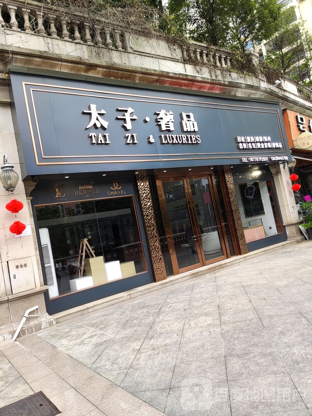 太子奢品