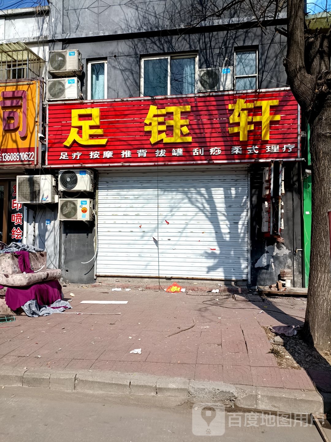 足钰轩