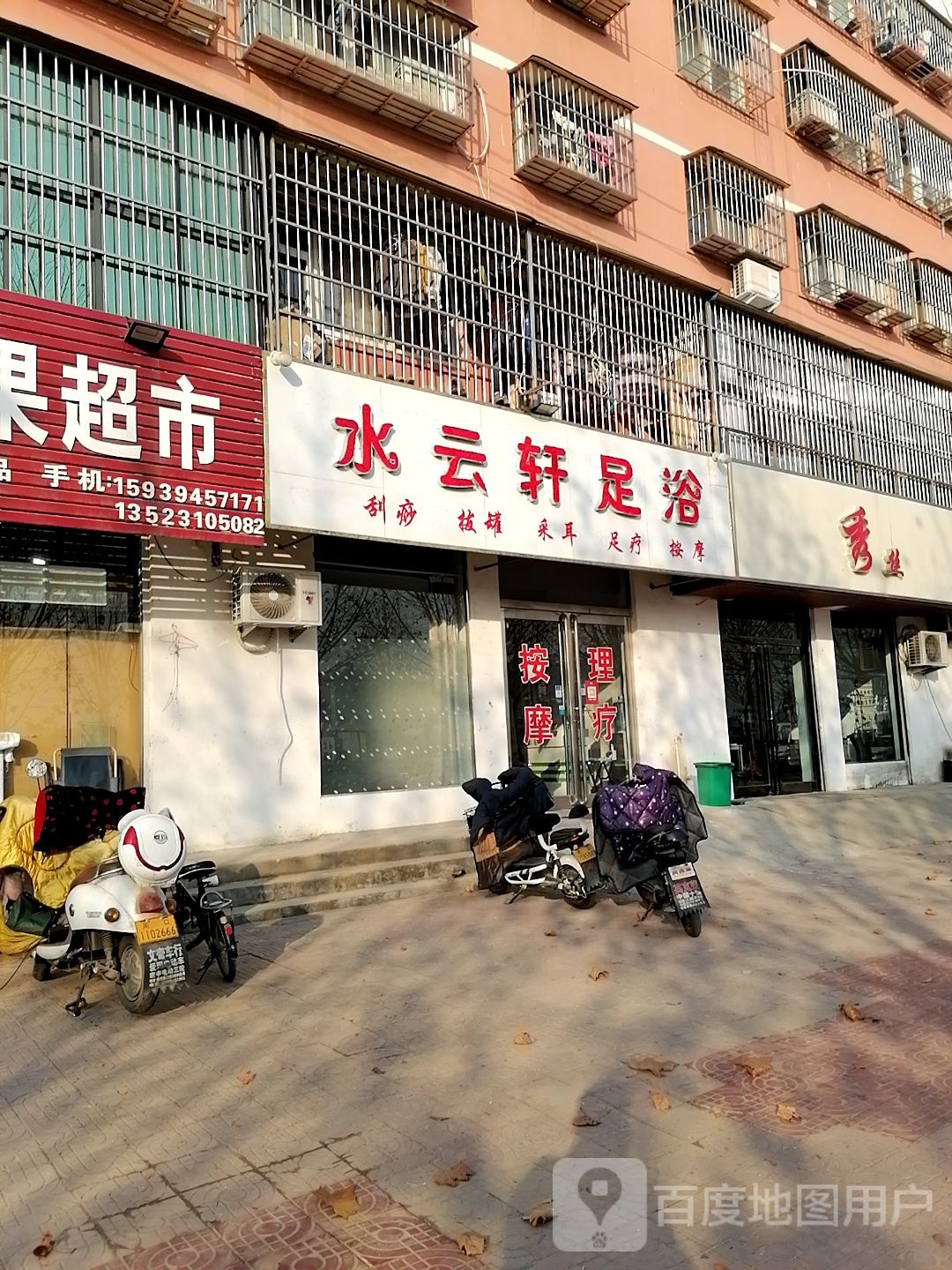 水云轩足浴(希望小区兴业路店)