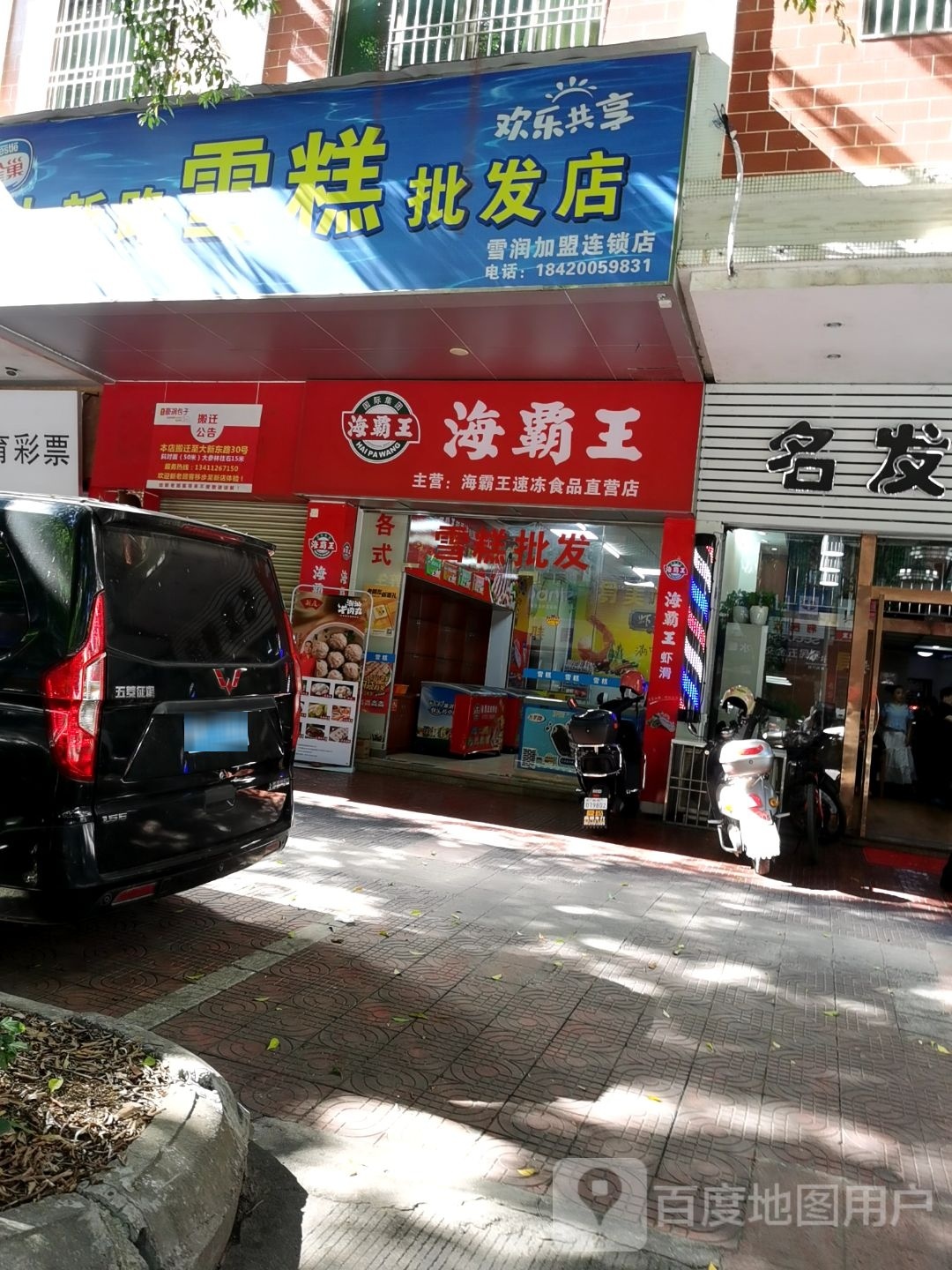 雪润雪糕甜品(丽景花园店)