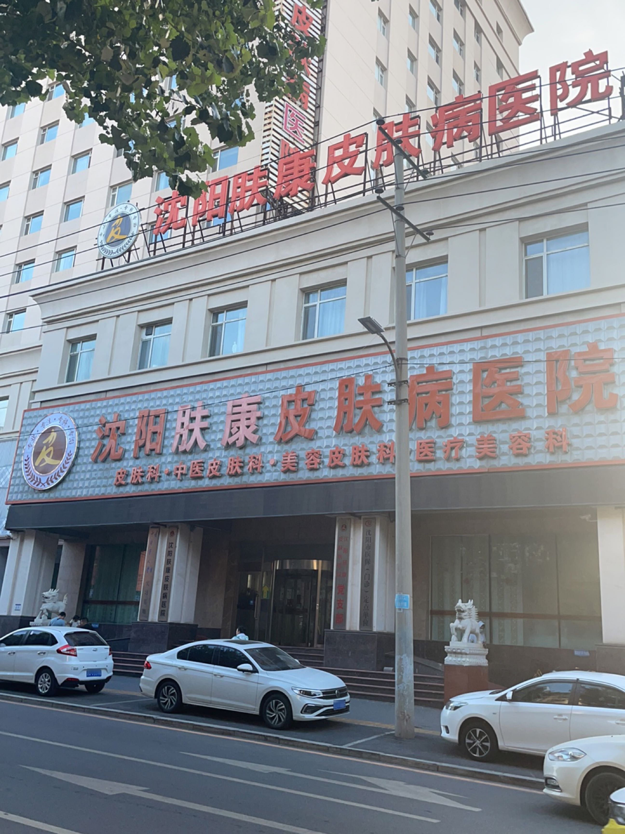 沈阳市肤康美容中心