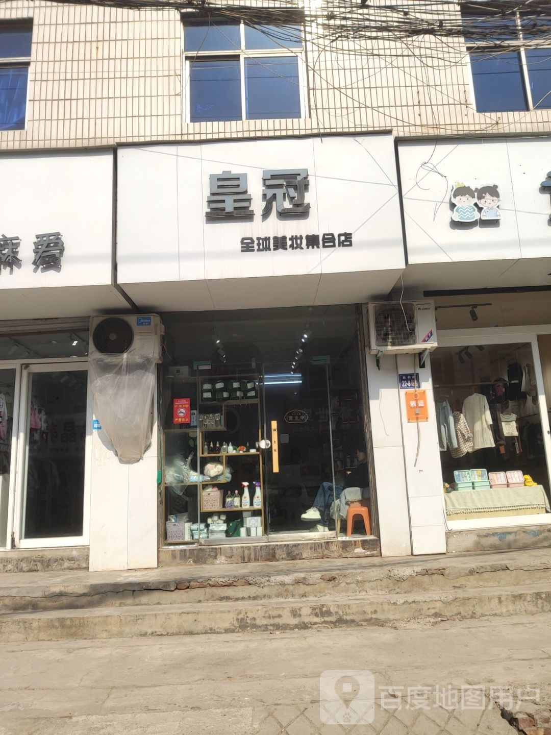 巩义市回郭镇皇冠全球美妆集合店