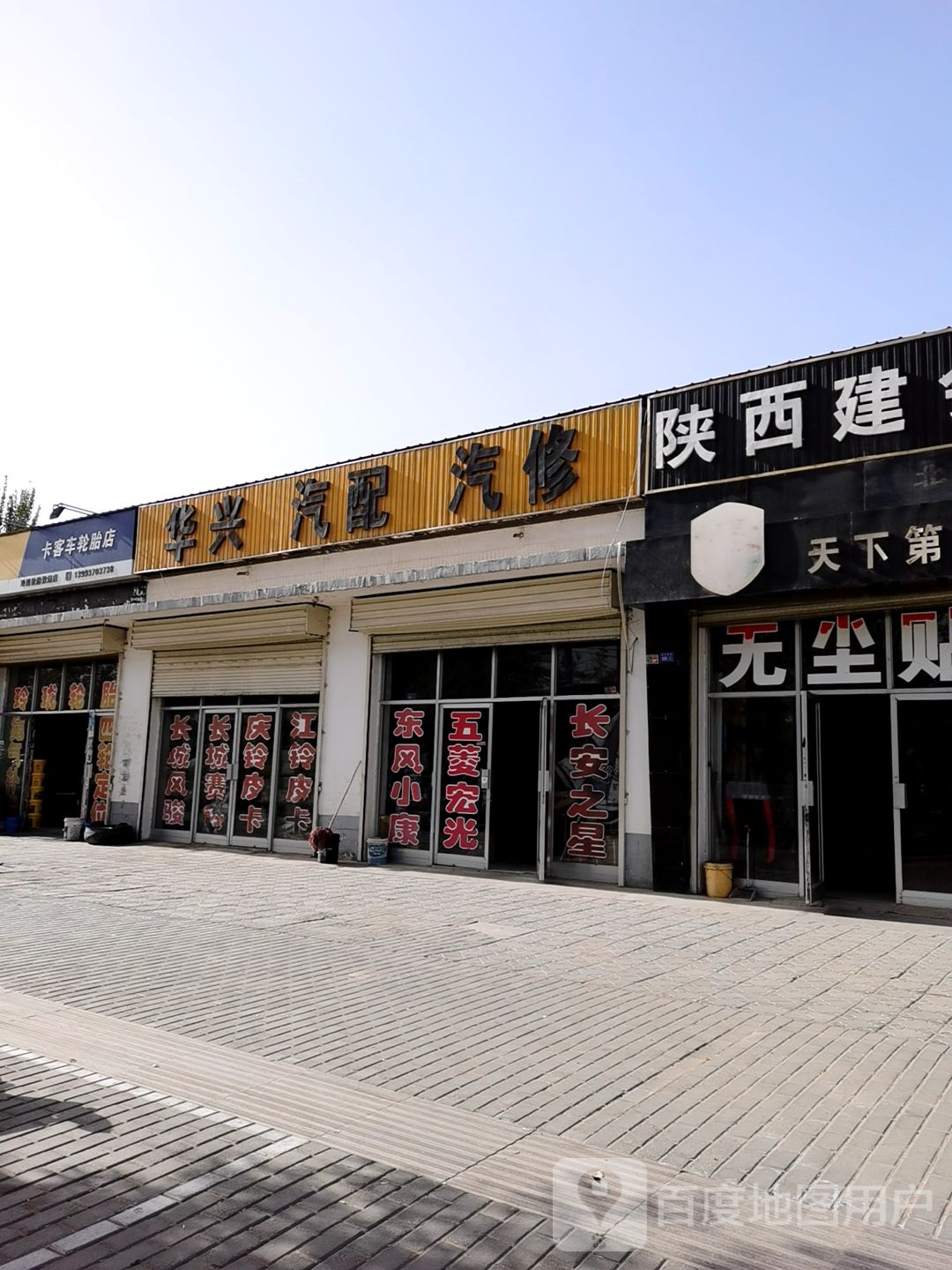 华兴汽配汽修(阳关西路店)