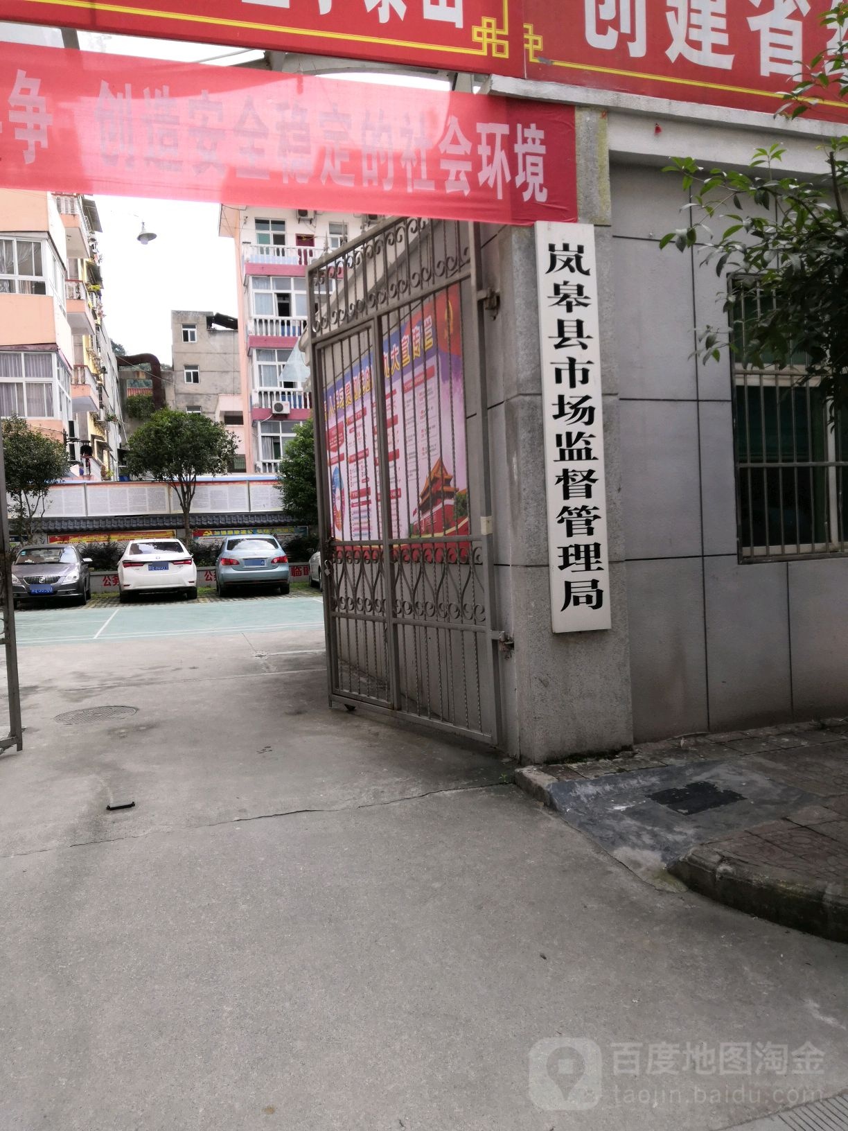岚皋县市场监督管理局