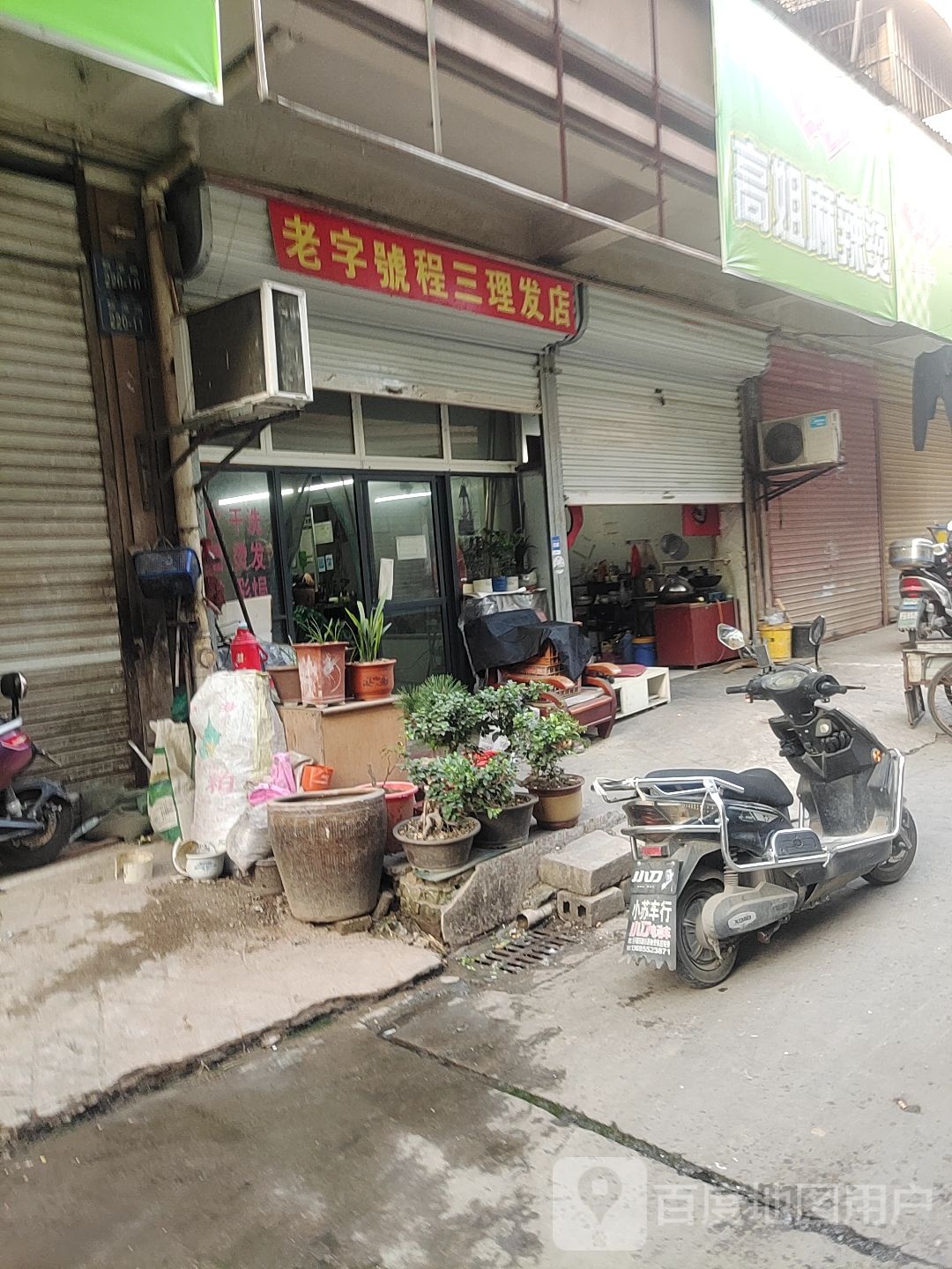 老字号程三理发店