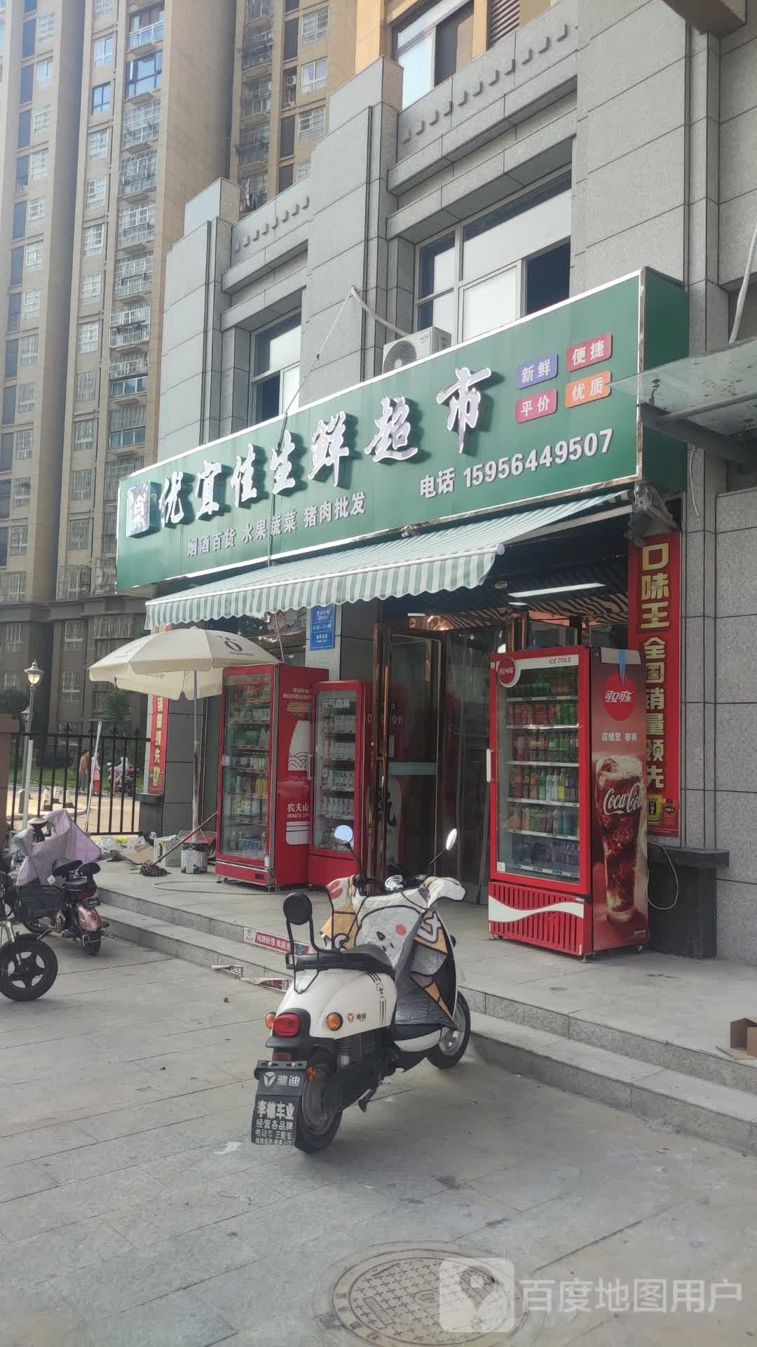 优宜佳生鲜超市(卧阳小区店)