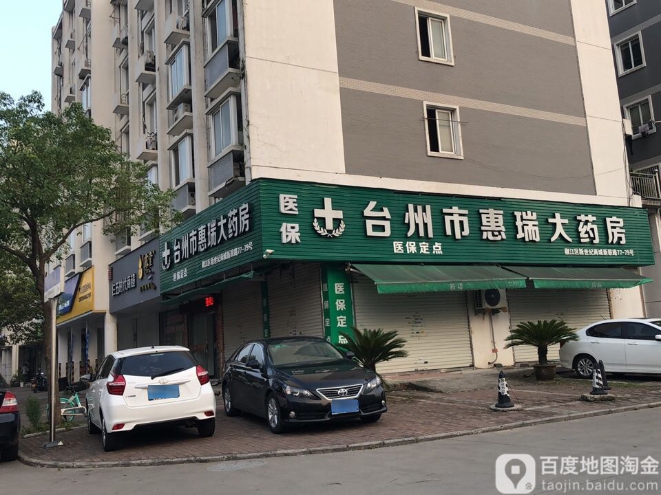 台州市惠瑞大药房(新联路店)