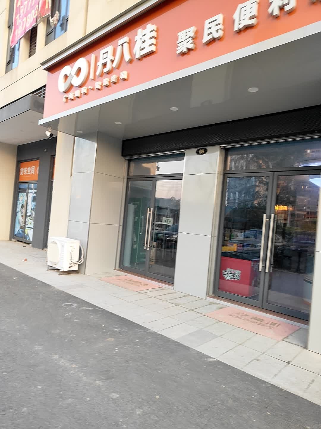 聚民便利店