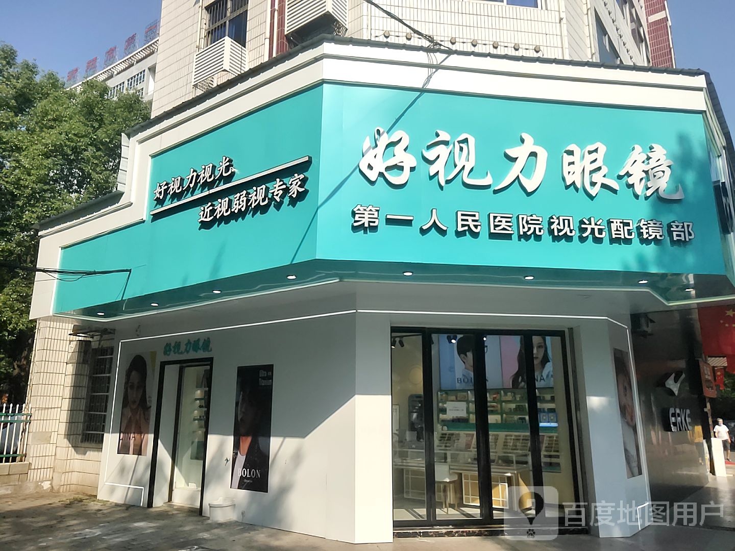 好视力眼镜(东风路店)