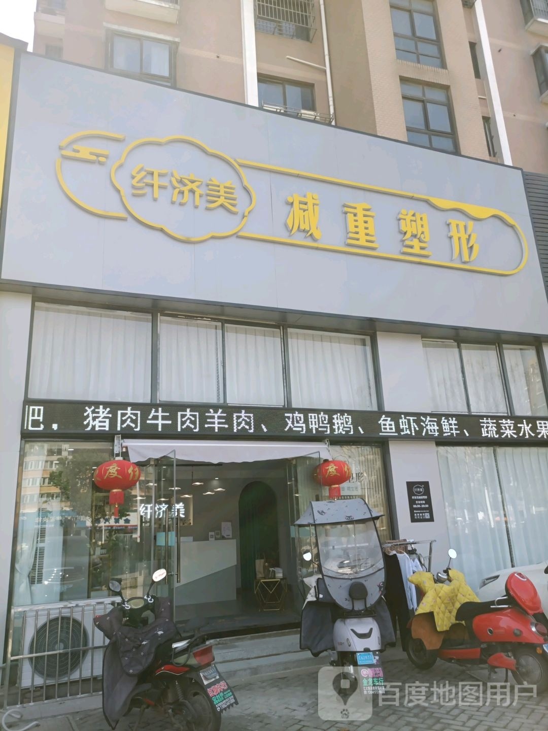 纤美济·减重塑形(梦溪嘉苑店)