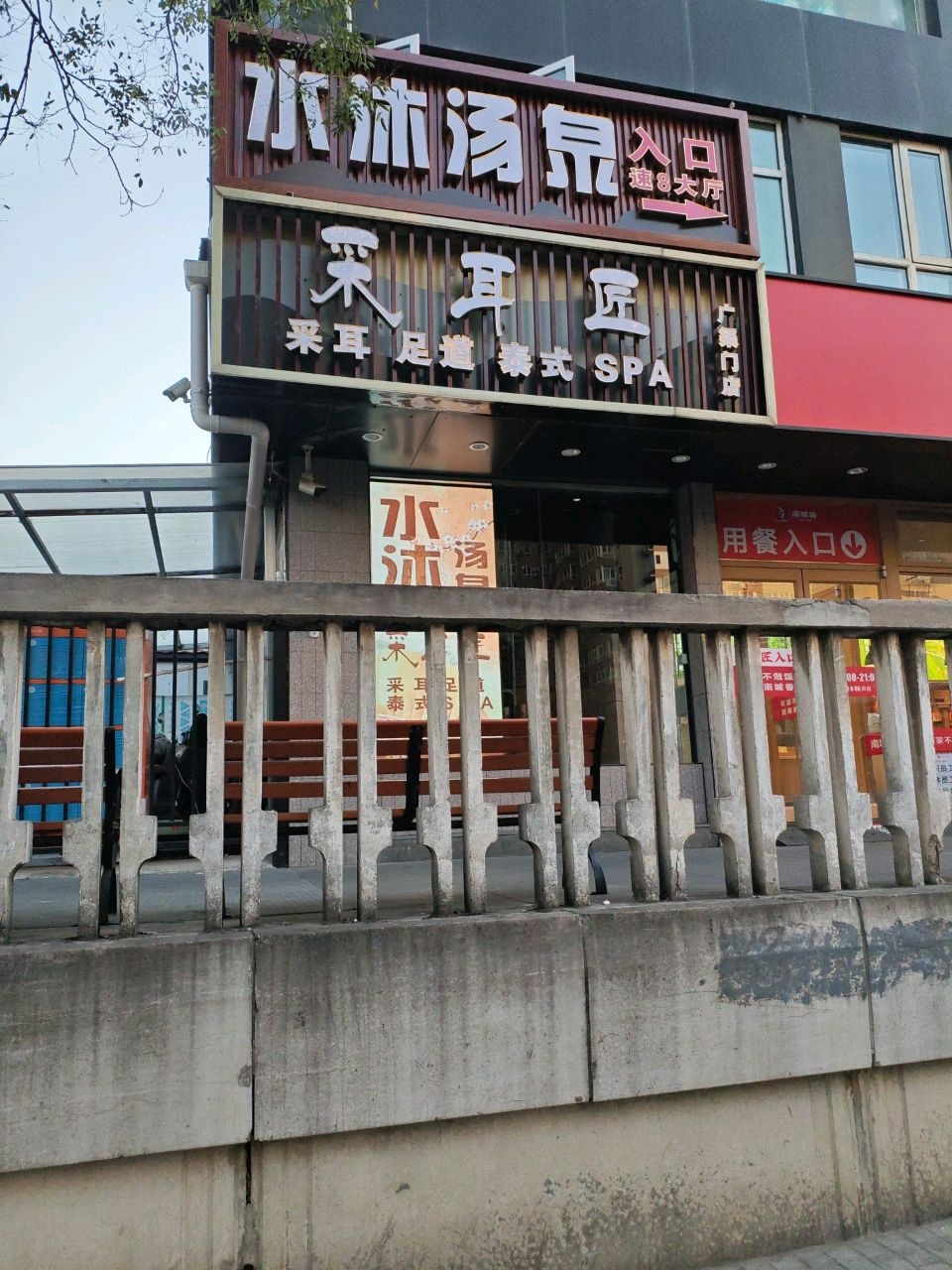 采耳匠足浴SPA(广渠门店)