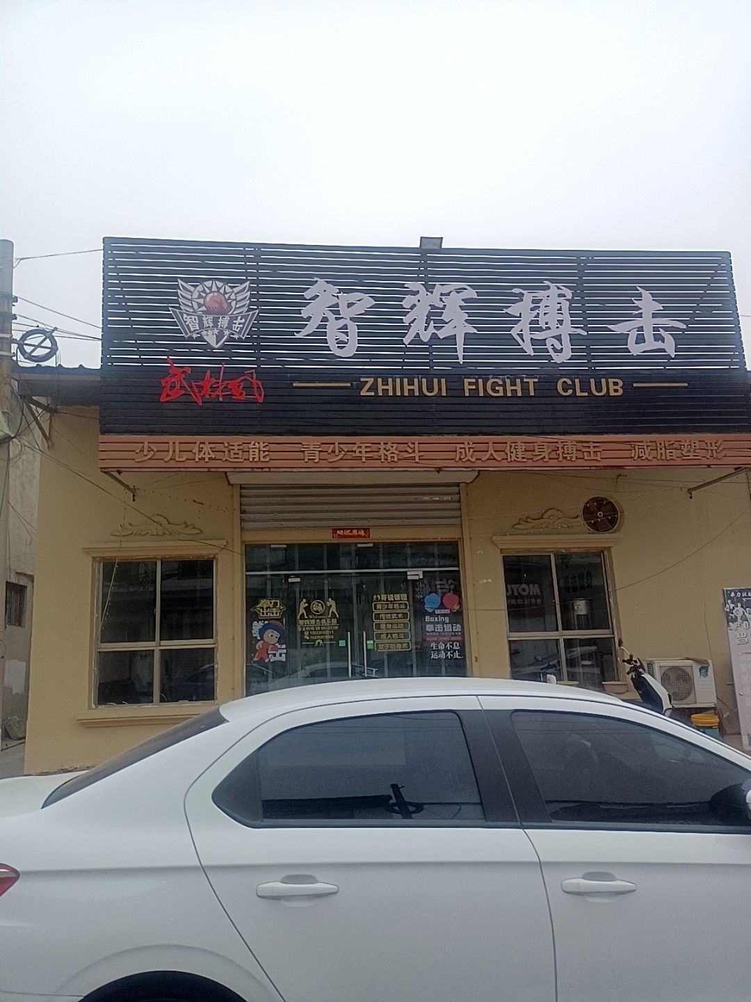 智辉搏击(岳坛店)