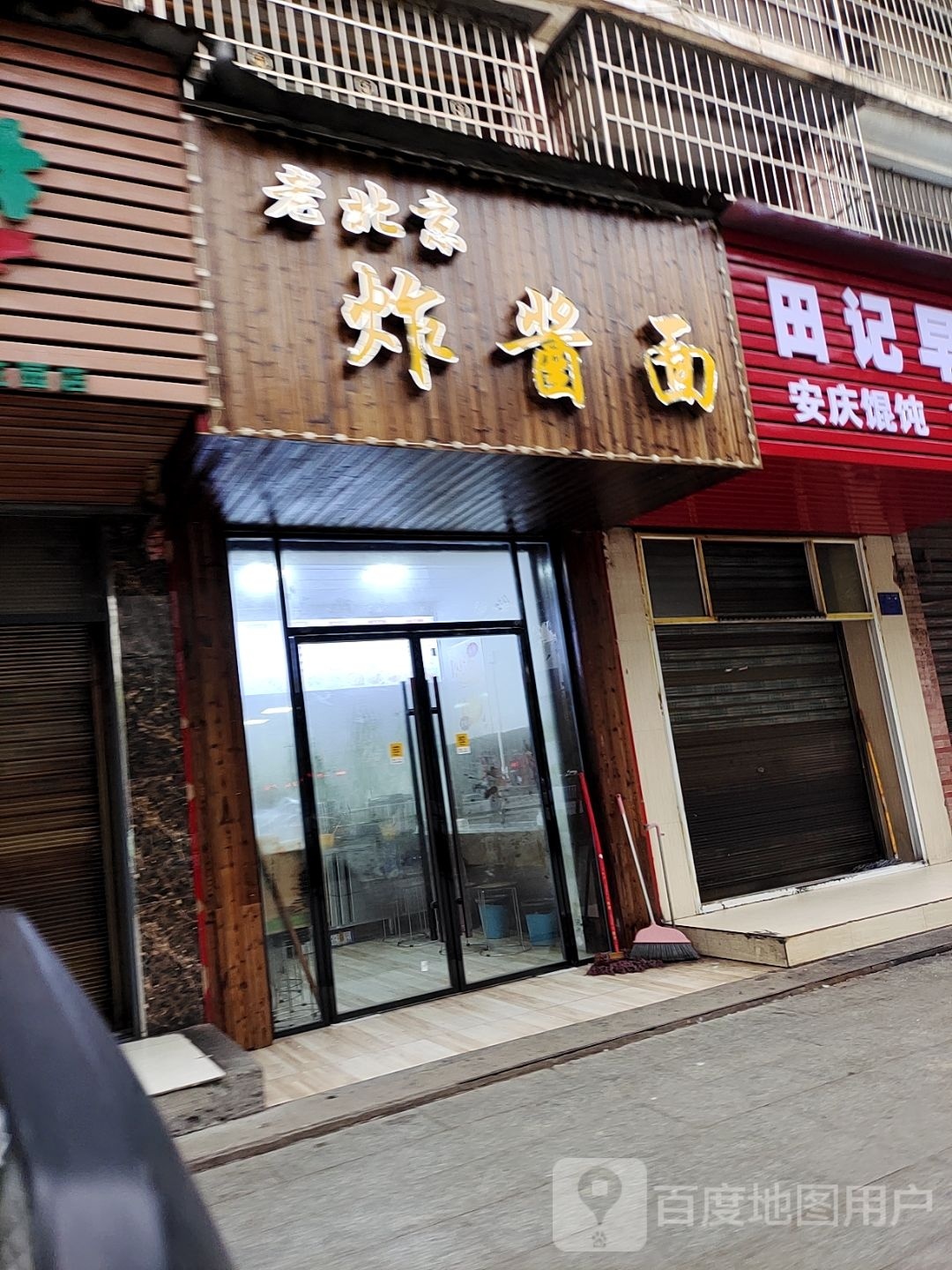 老北京炸酱面(新冶大道店)