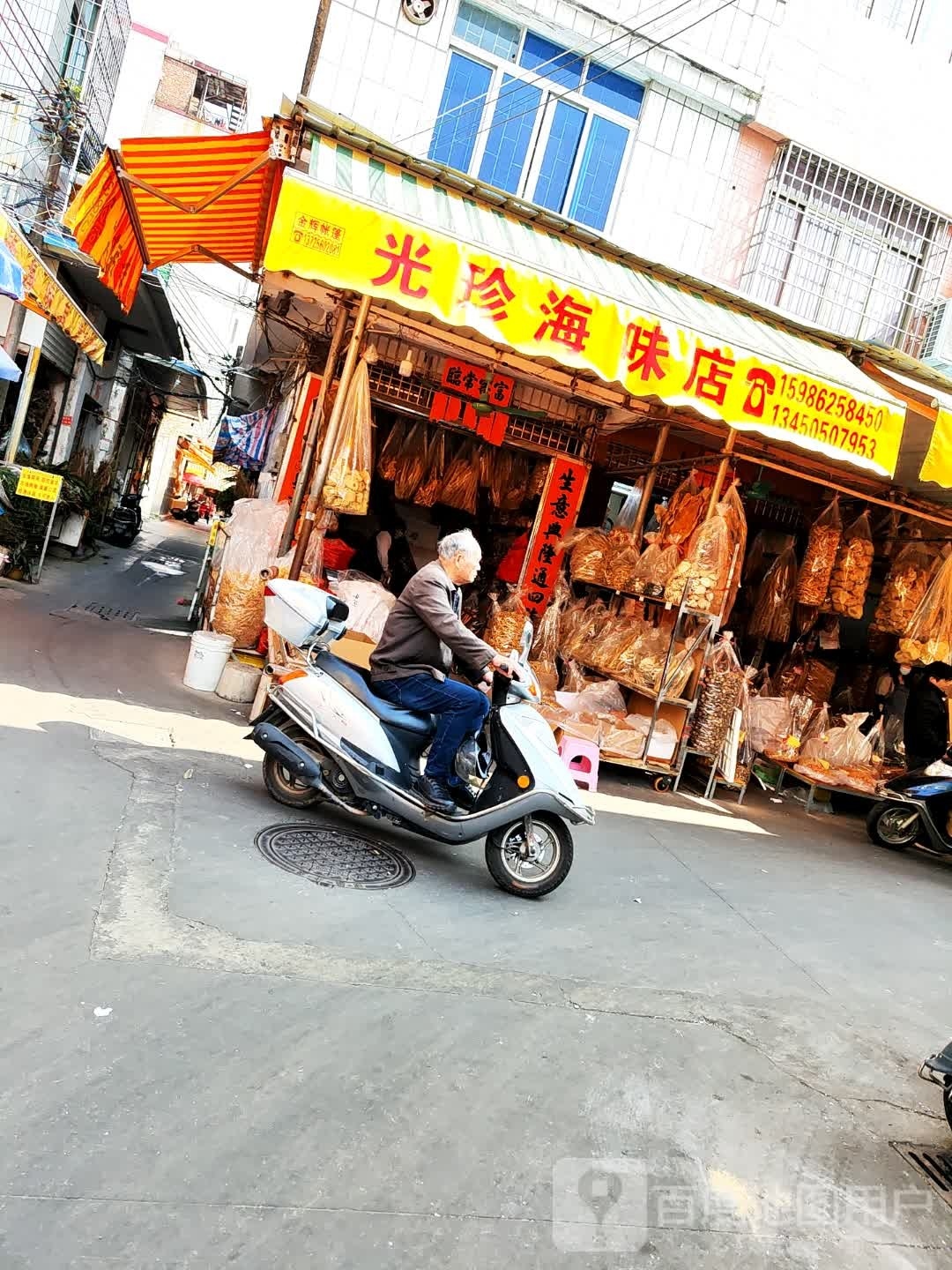 光珍海味店