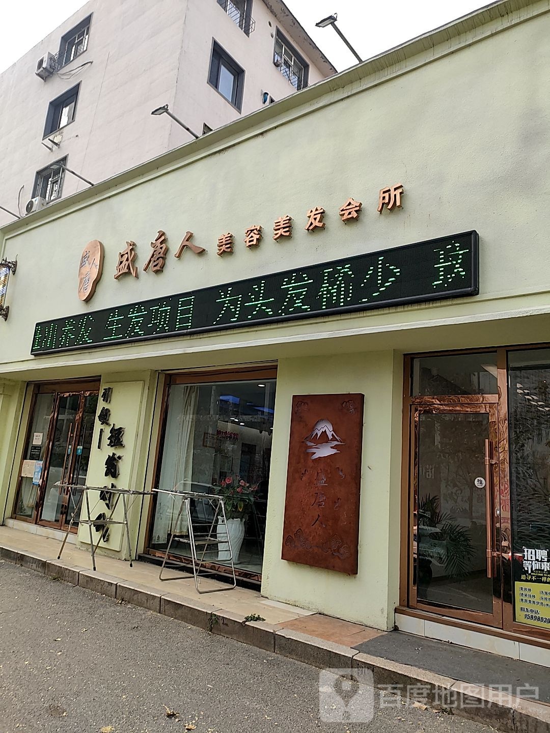 盛唐人美容美容会所(NO.01店)