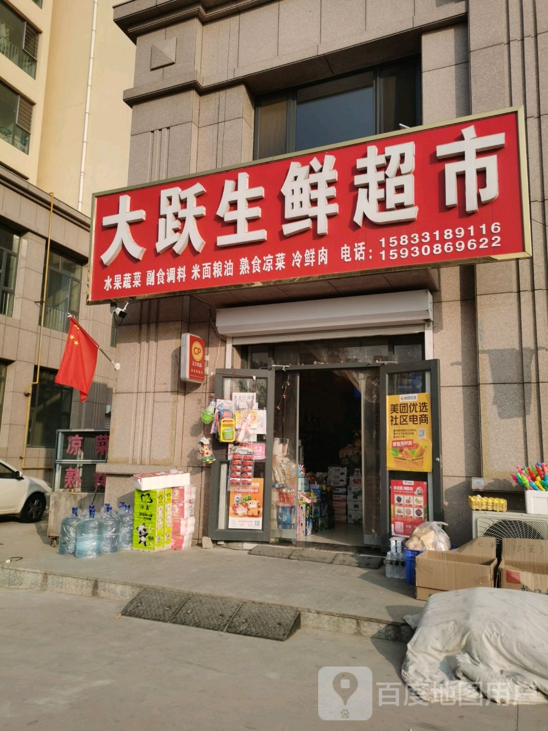 大跃生鲜超市