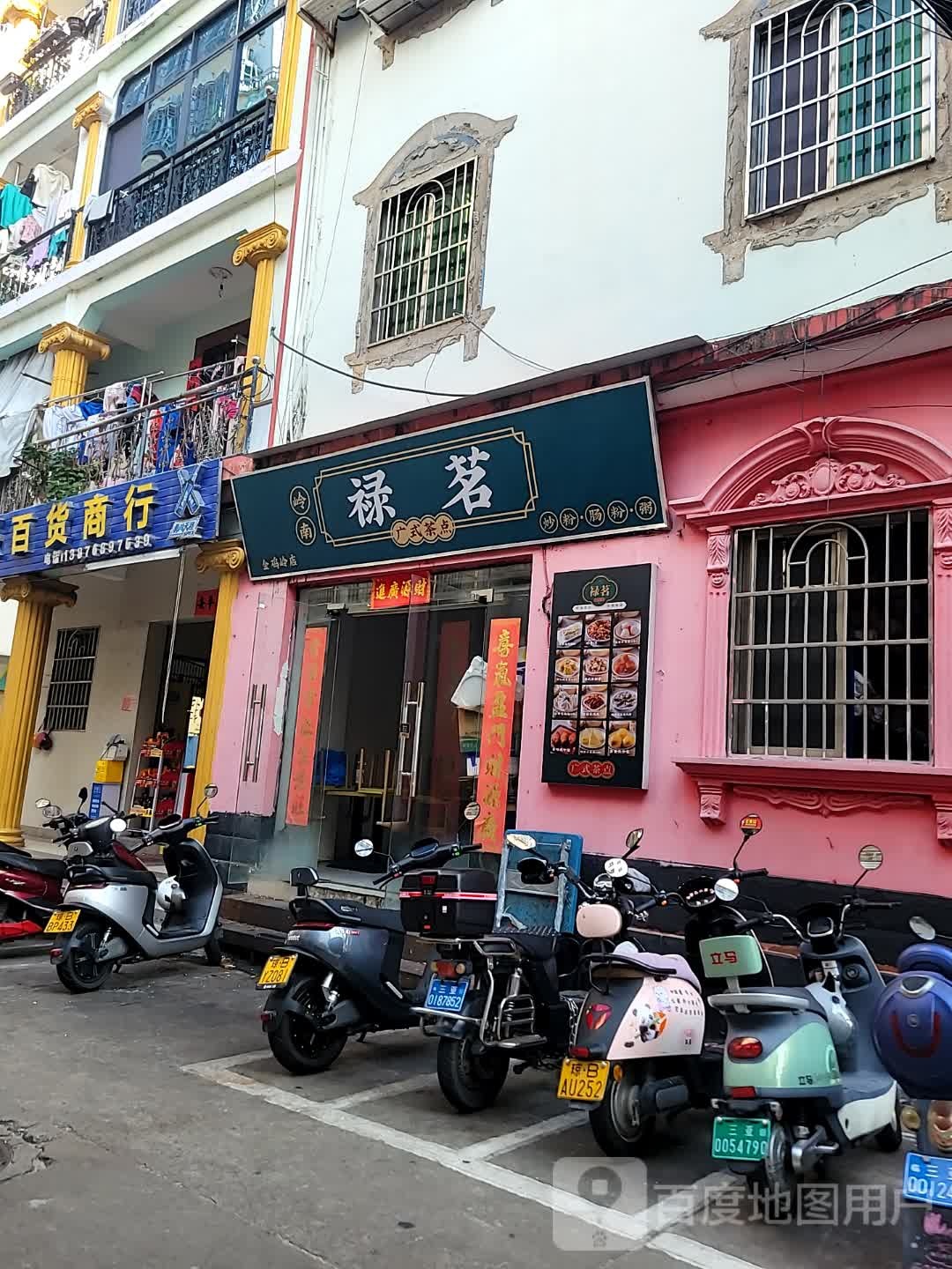 岭南禄茗广式茶点(凤凰路店)