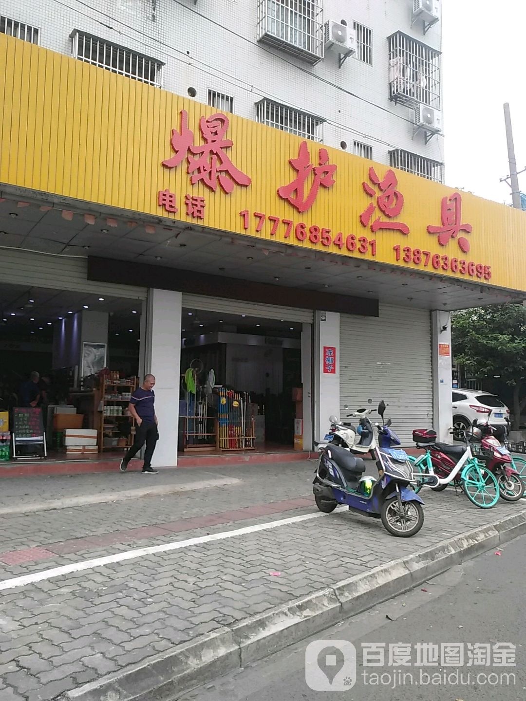 爆护渔具(高登东街店)