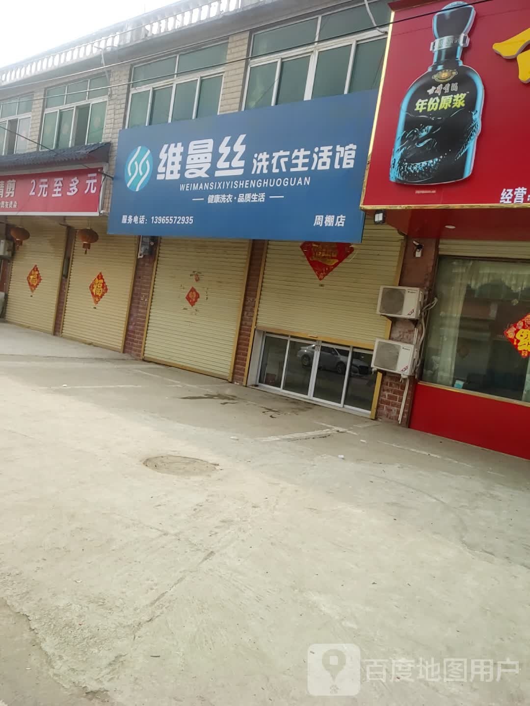 维曼丝洗衣生活馆(周棚店)