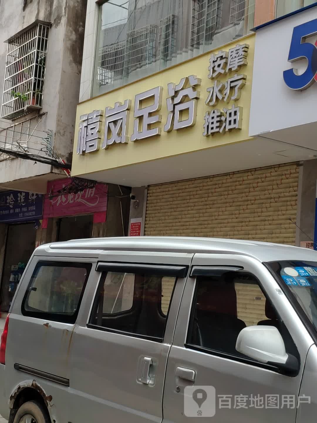 禧岚足浴