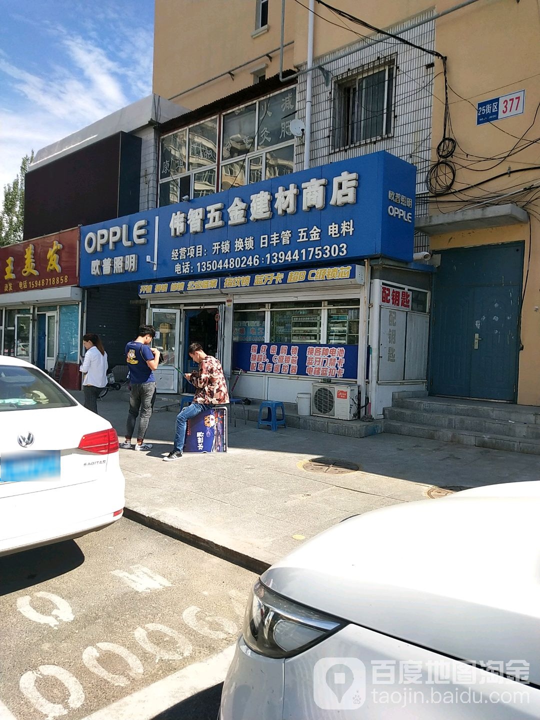 伟智五金建材商店(车城邻里购物中心店)