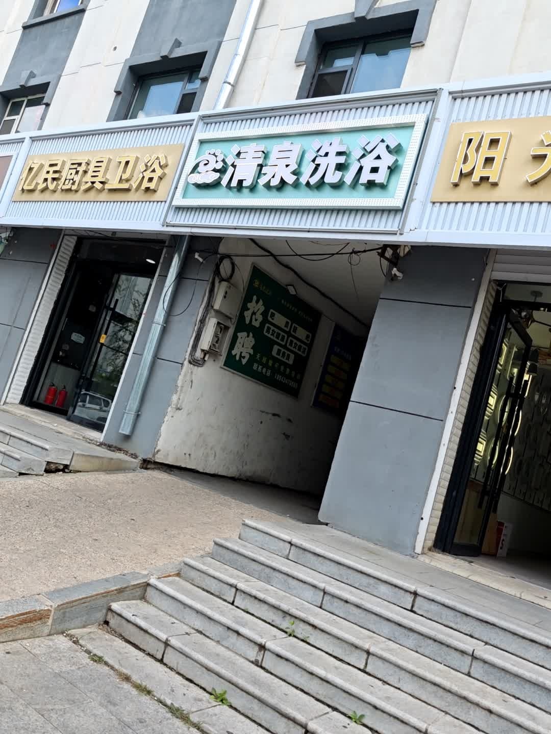 清泉洗浴