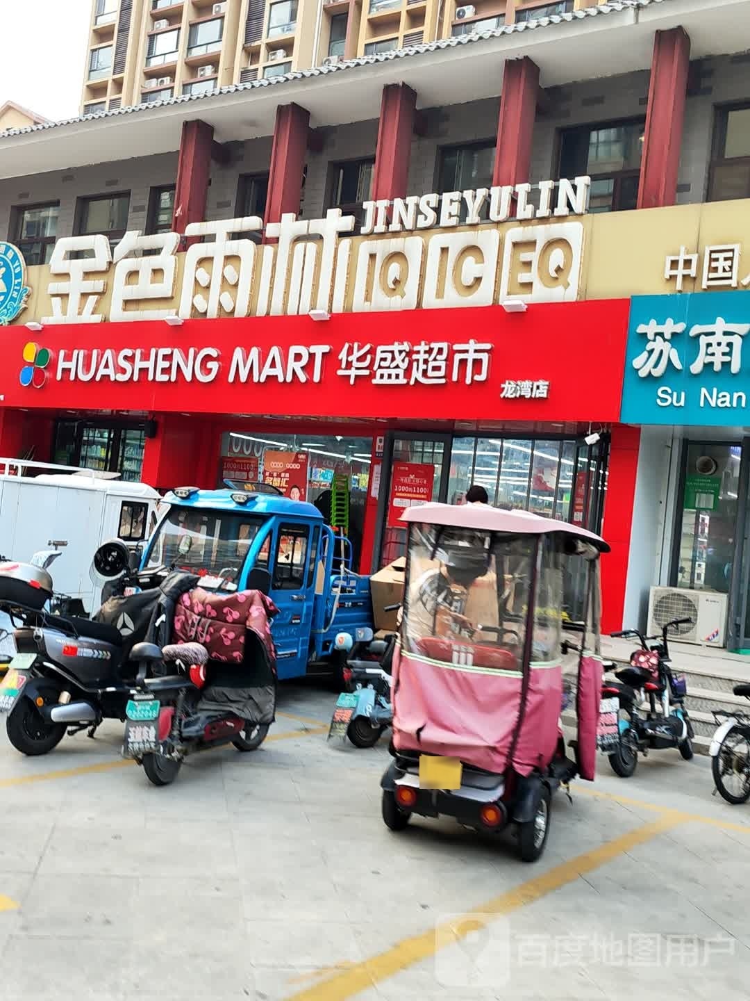 华盛超市(龙湾店)