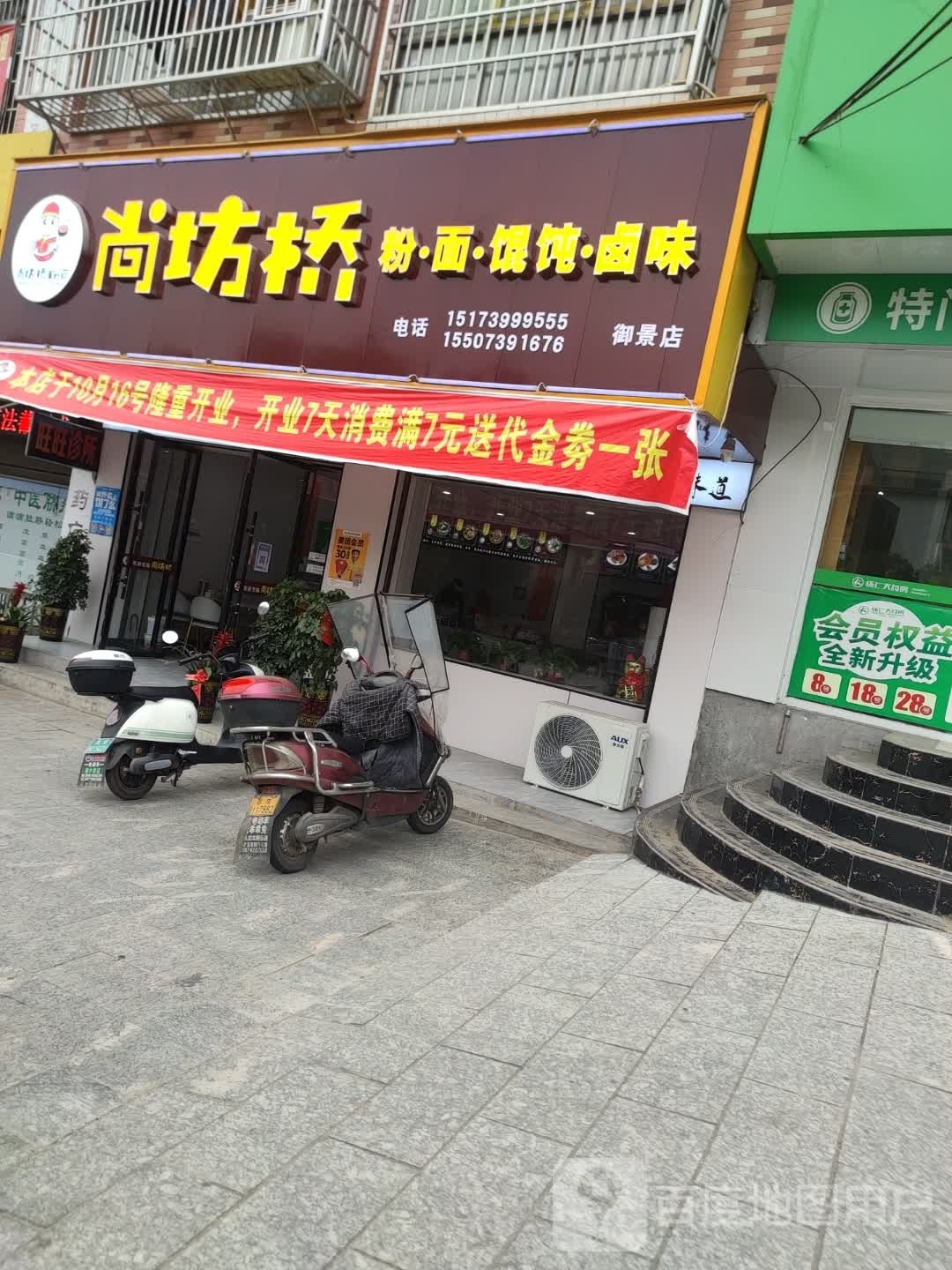 尚坊桥粉·面·馄饨·卤味(御景店)