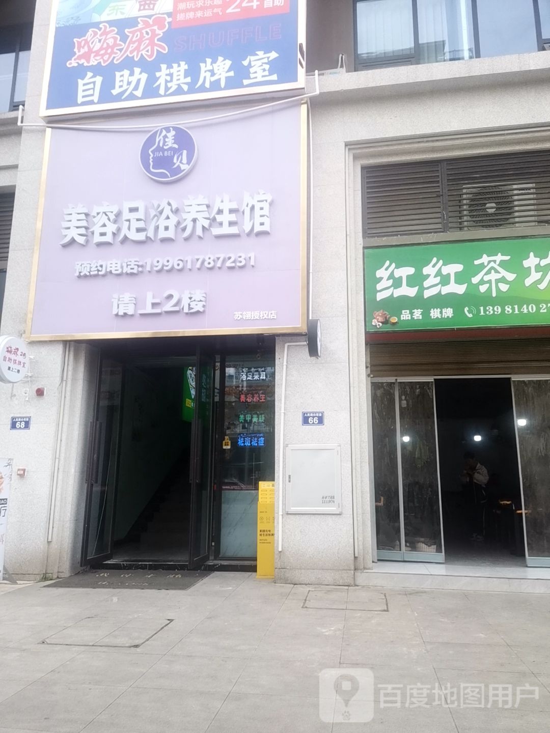 佳贝美容养生馆(远达·江屿墅店)