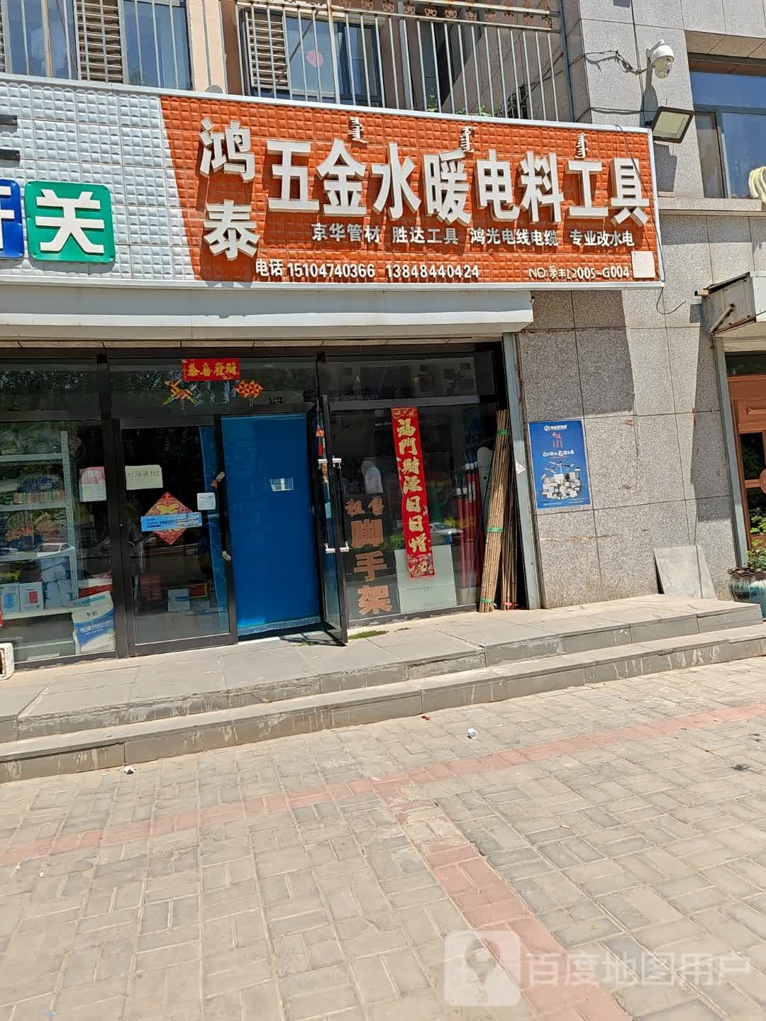 鸿泰五金水暖电料工具