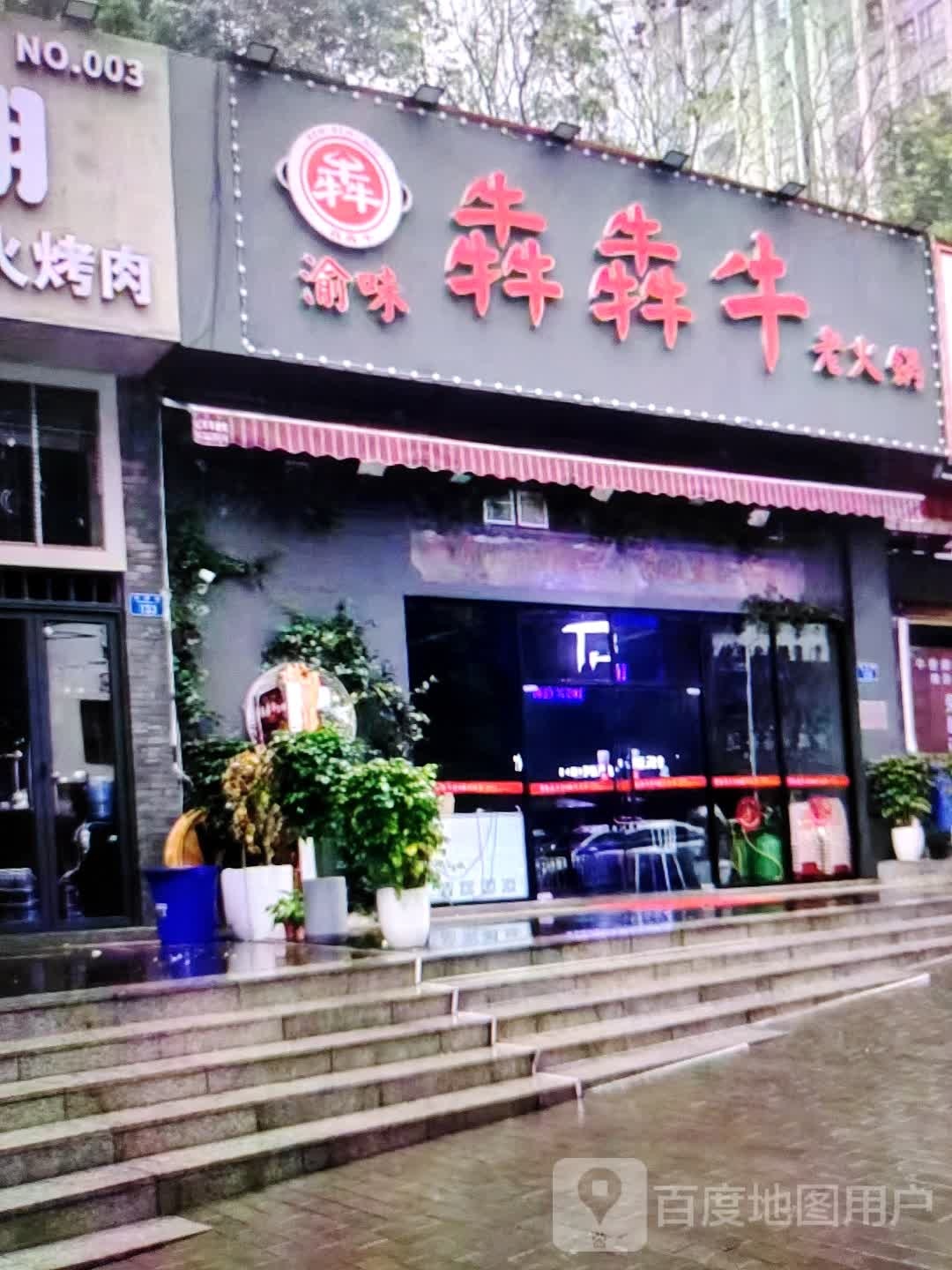 渝味犇犇牛老火锅(东方时代购物中心贺村店)